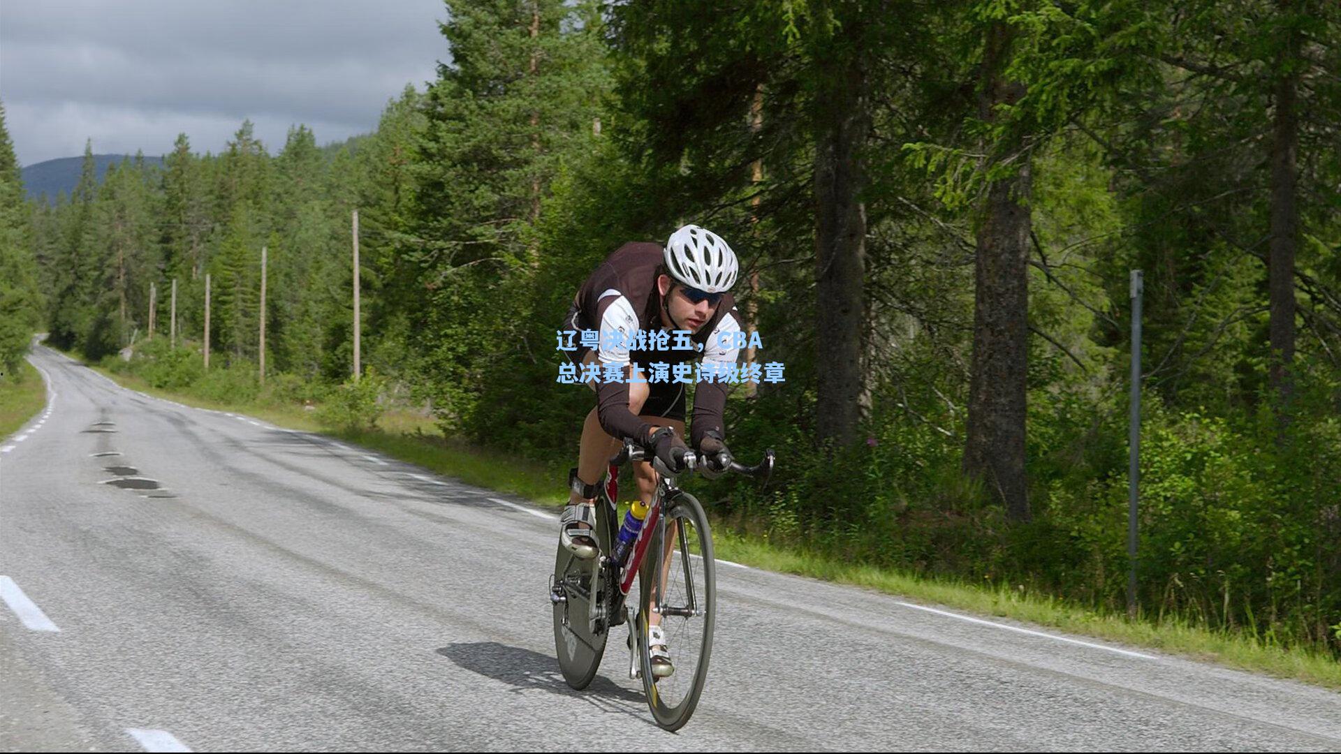 辽粤决战抢五，CBA总决赛上演史诗级终章