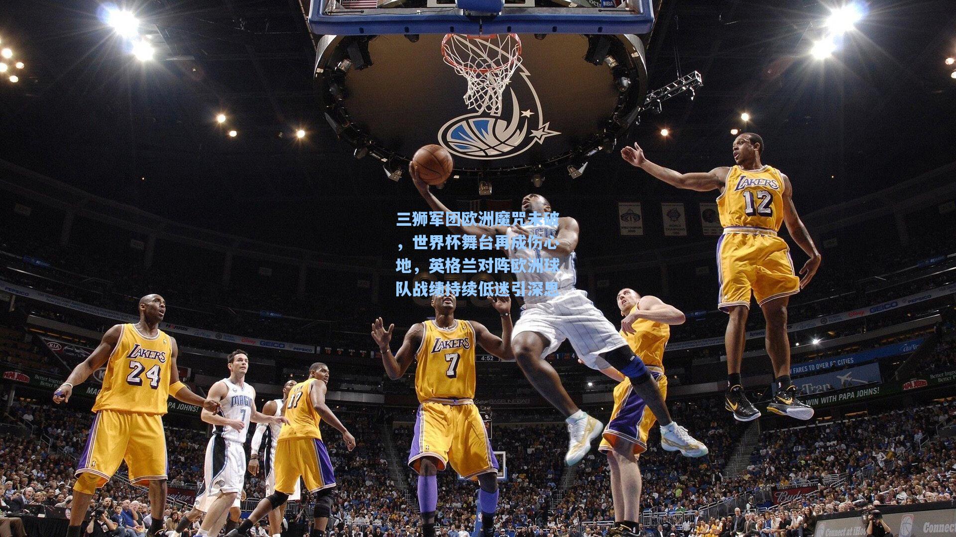 三狮军团欧洲魔咒未破，世界杯舞台再成伤心地，英格兰对阵欧洲球队战绩持续低迷引深思