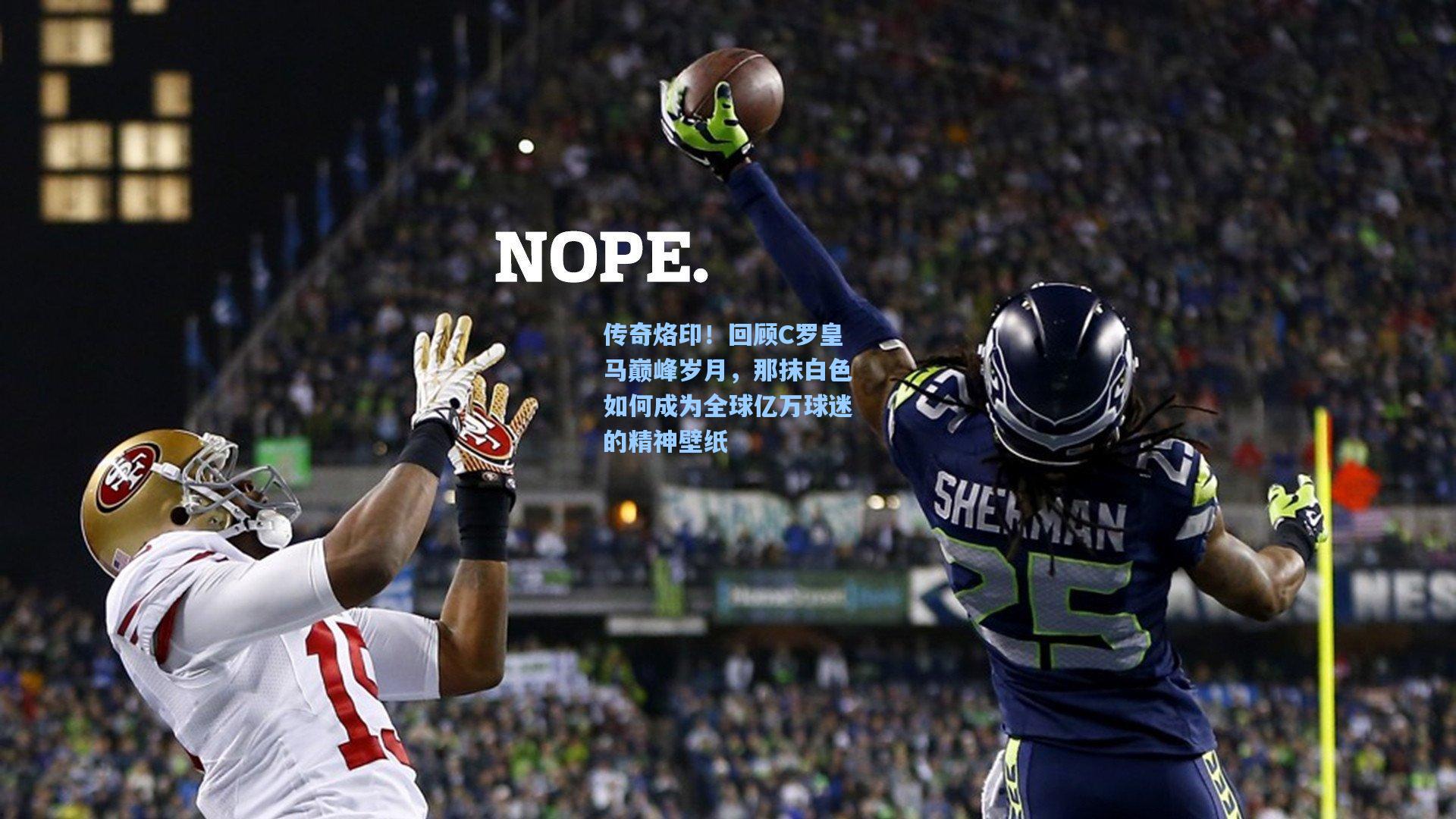 传奇烙印！回顾C罗皇马巅峰岁月，那抹白色如何成为全球亿万球迷的精神壁纸