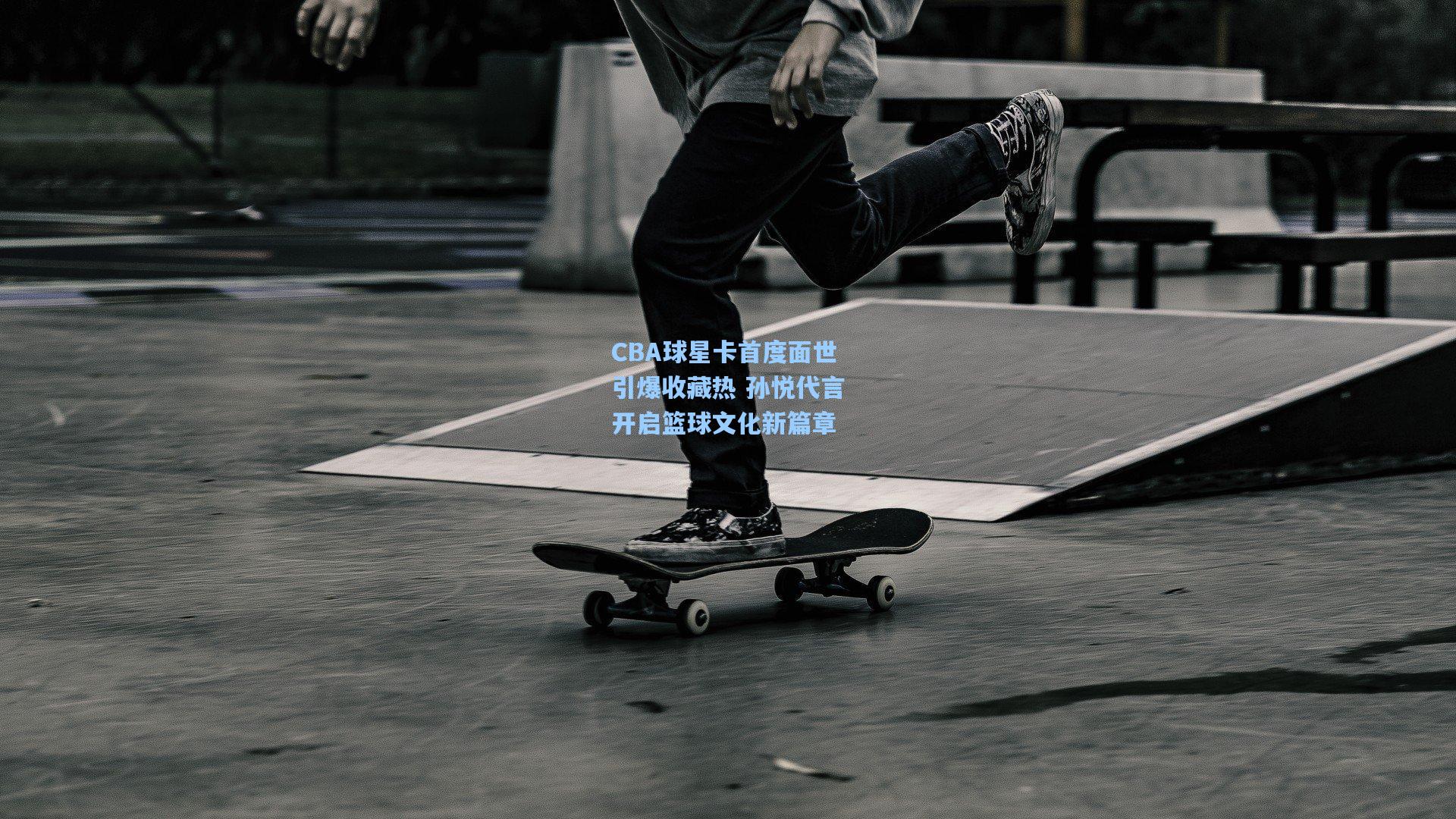 CBA球星卡首度面世引爆收藏热 孙悦代言开启篮球文化新篇章