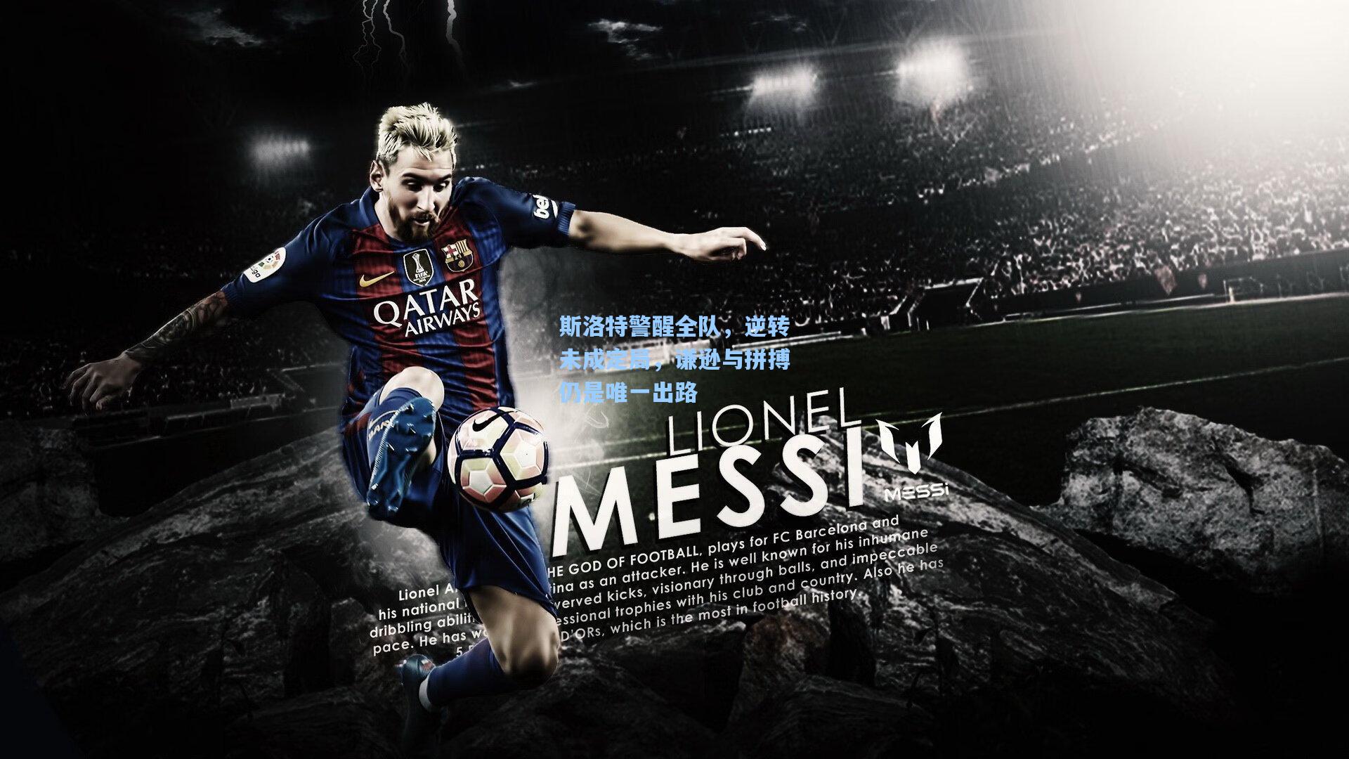 斯洛特警醒全队，逆转未成定局，谦逊与拼搏仍是唯一出路