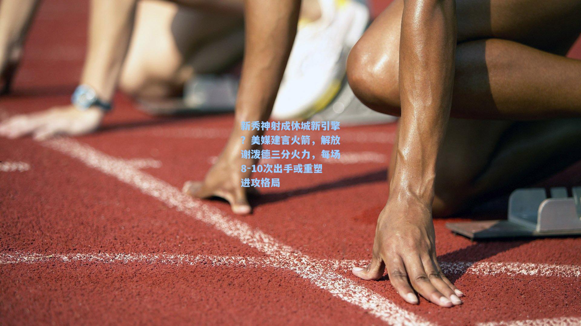 新秀神射成休城新引擎？美媒建言火箭，解放谢泼德三分火力，每场8-10次出手或重塑进攻格局