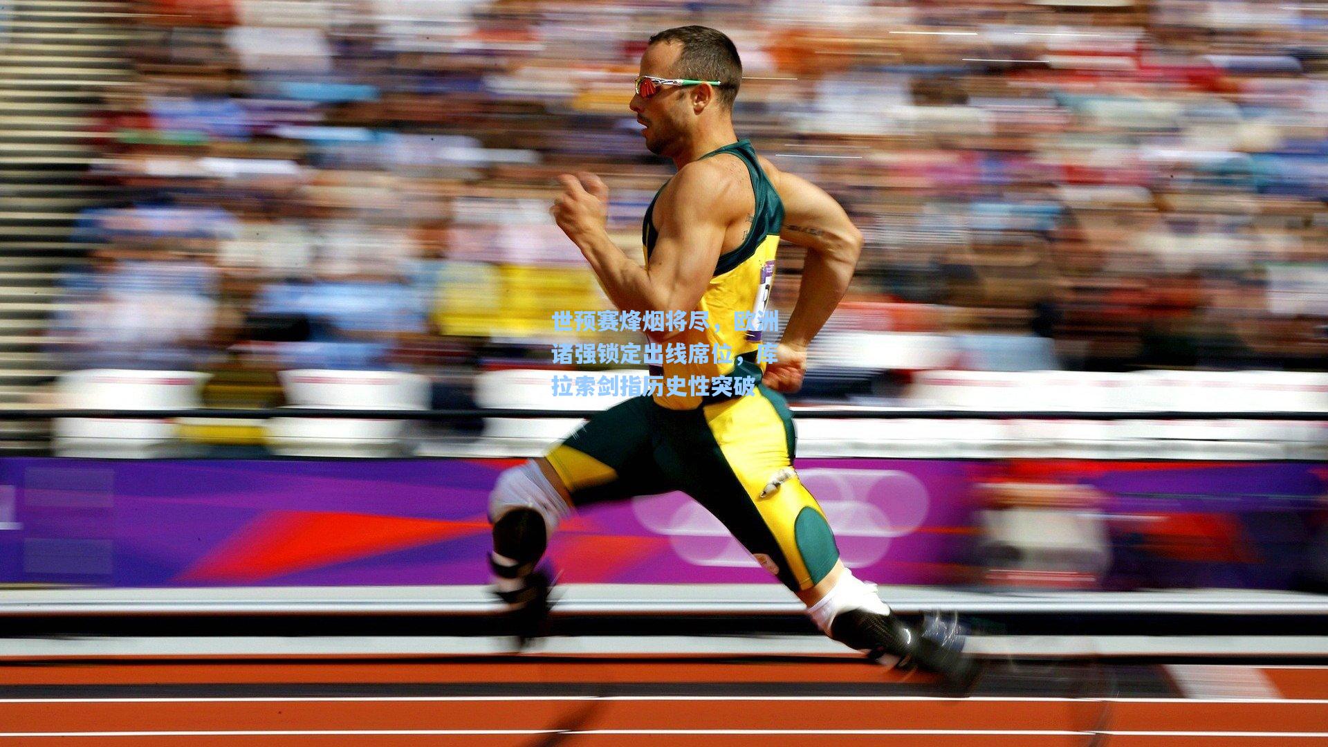 世预赛烽烟将尽，欧洲诸强锁定出线席位，库拉索剑指历史性突破