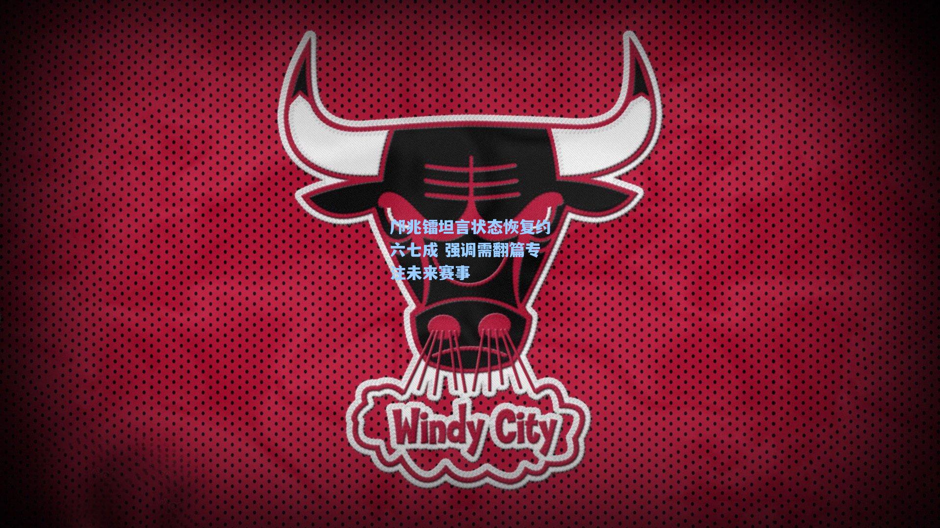 邝兆镭坦言状态恢复约六七成 强调需翻篇专注未来赛事