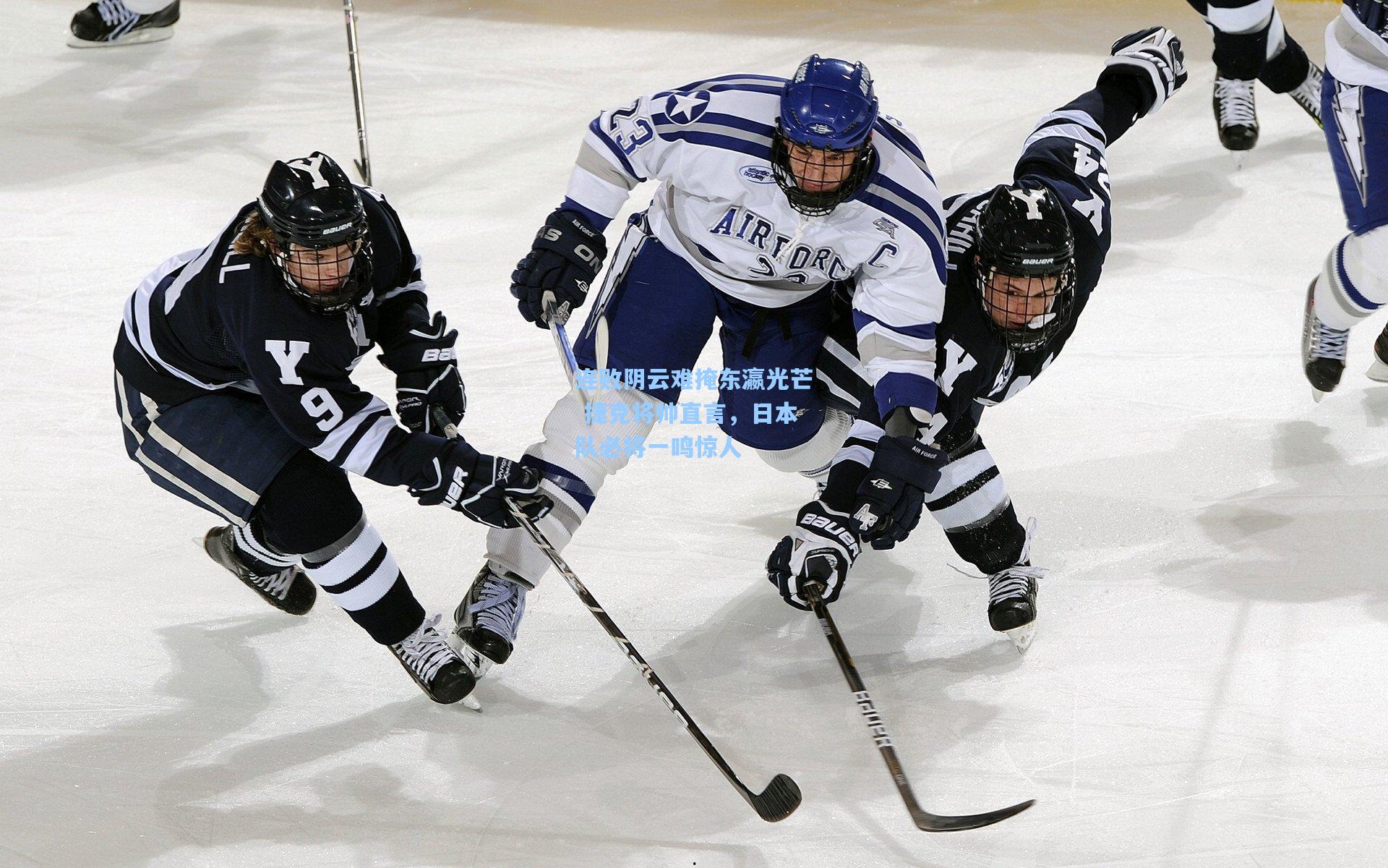 连败阴云难掩东瀛光芒 捷克将帅直言，日本队必将一鸣惊人