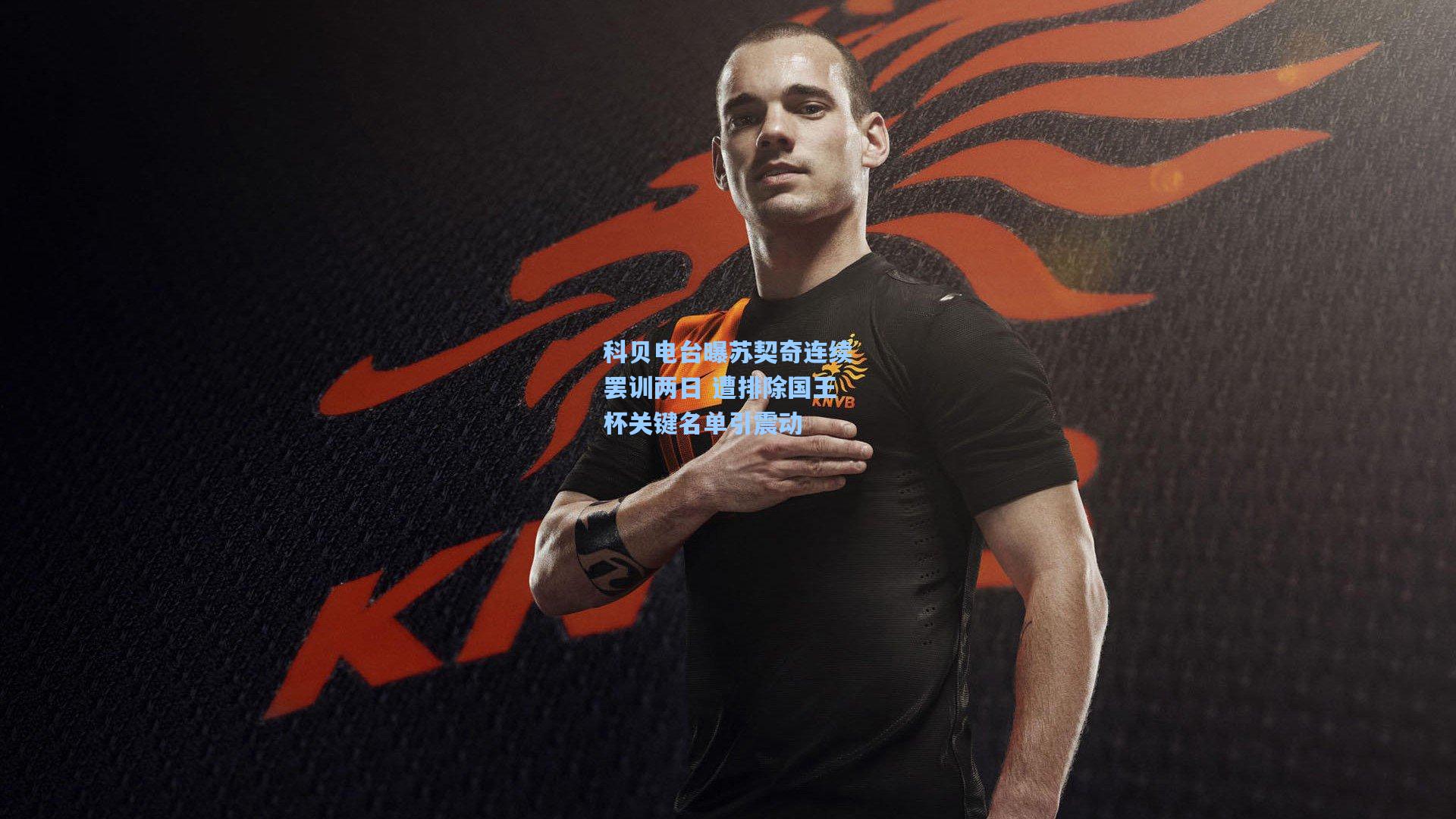 科贝电台曝苏契奇连续罢训两日 遭排除国王杯关键名单引震动