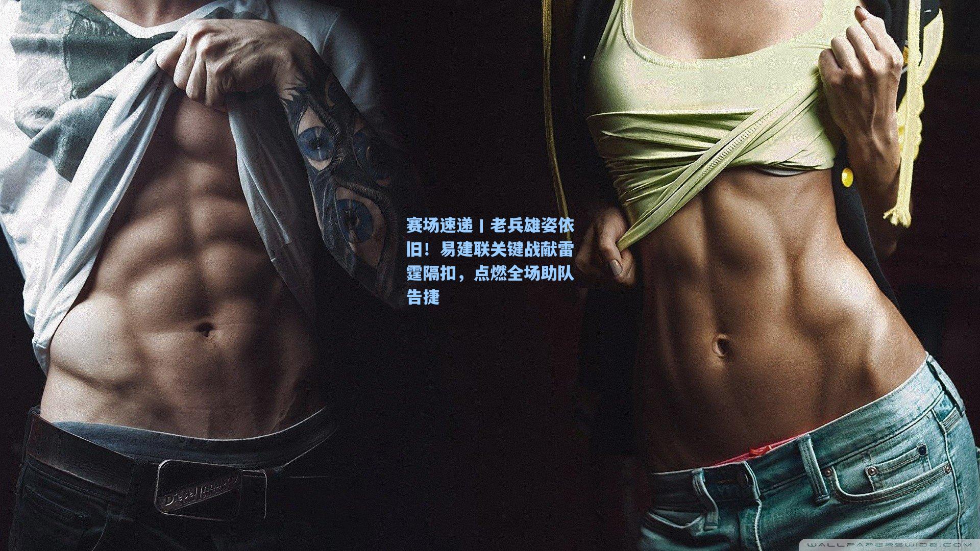 赛场速递丨老兵雄姿依旧！易建联关键战献雷霆隔扣，点燃全场助队告捷