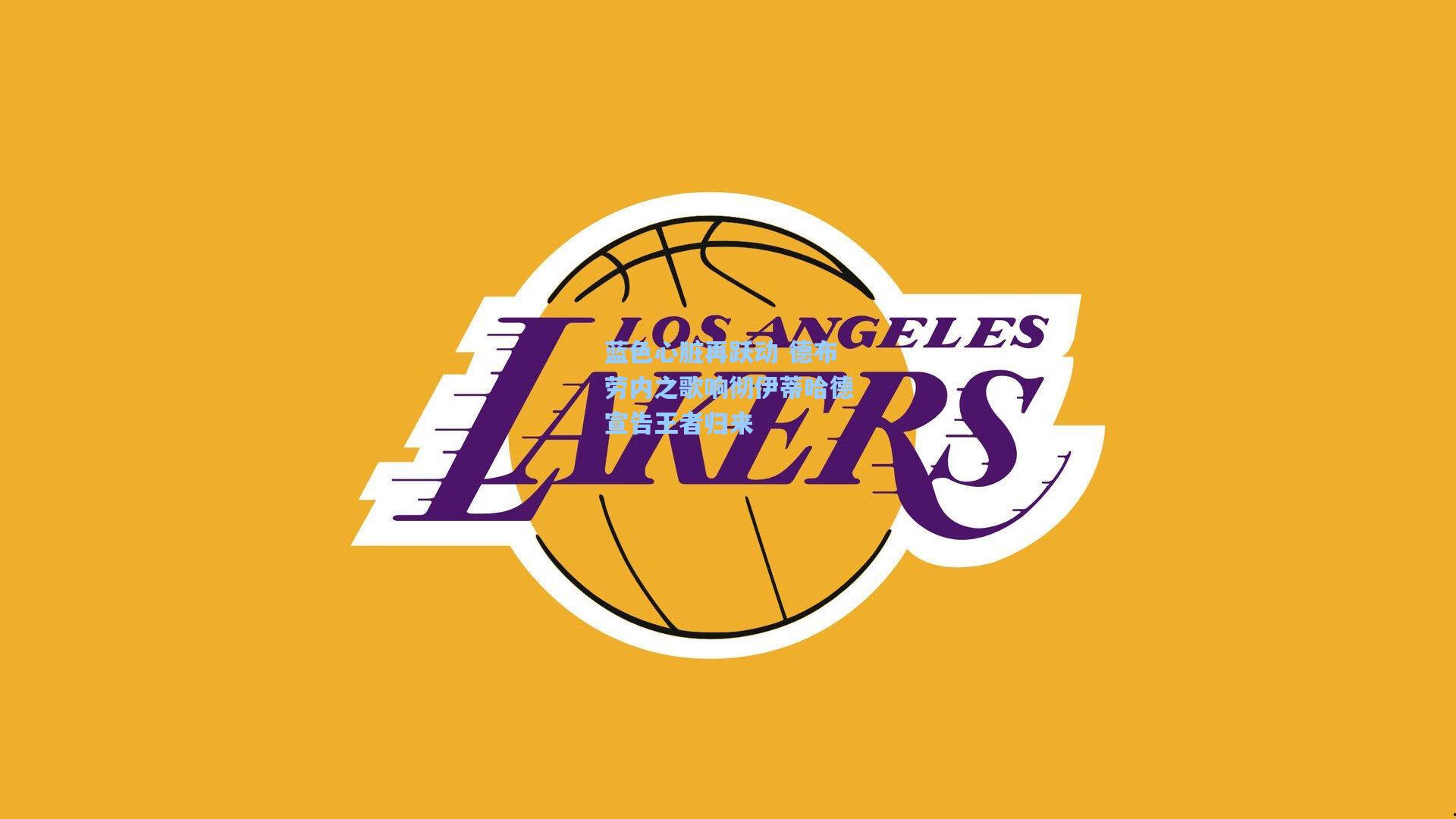 蓝色心脏再跃动 德布劳内之歌响彻伊蒂哈德宣告王者归来