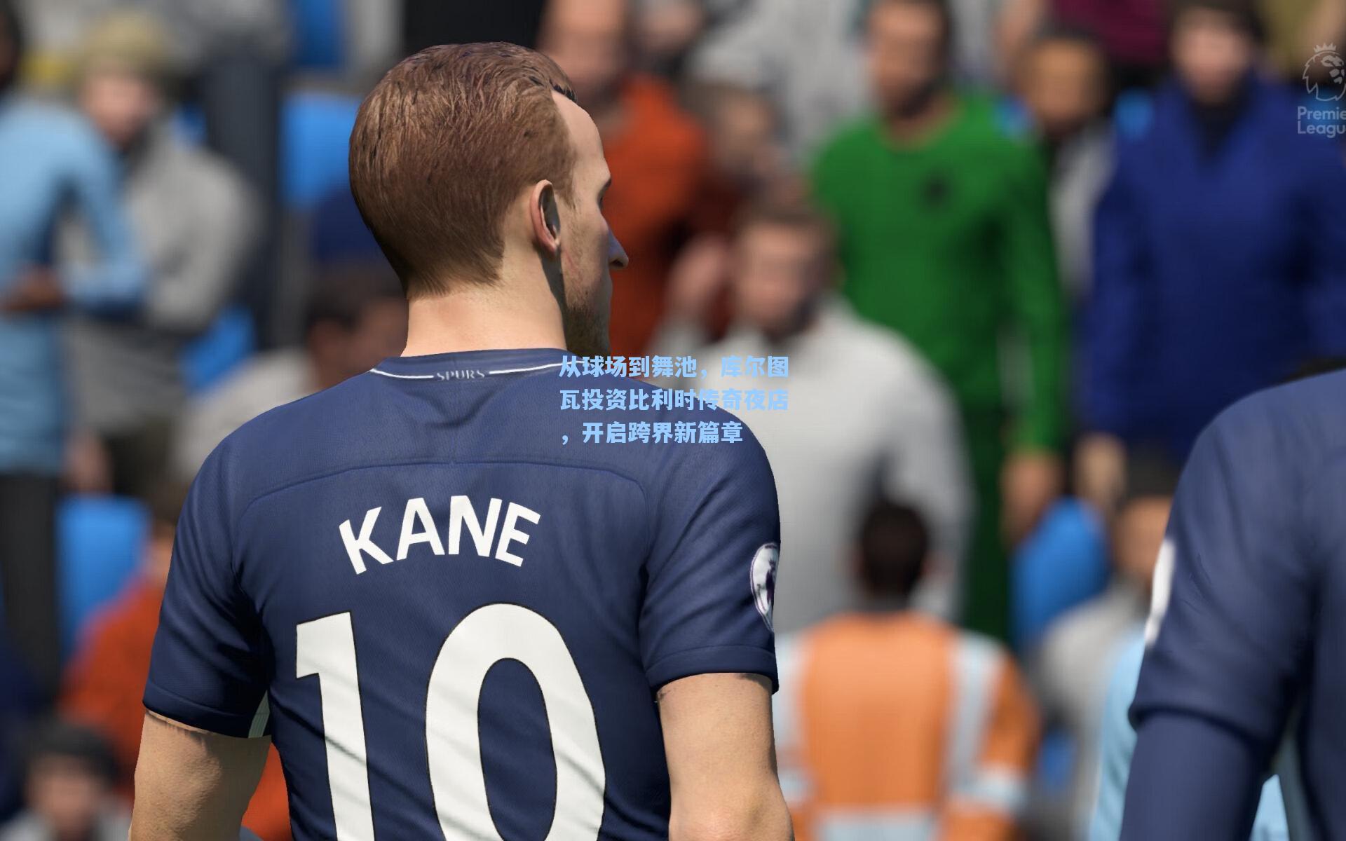 从球场到舞池，库尔图瓦投资比利时传奇夜店，开启跨界新篇章