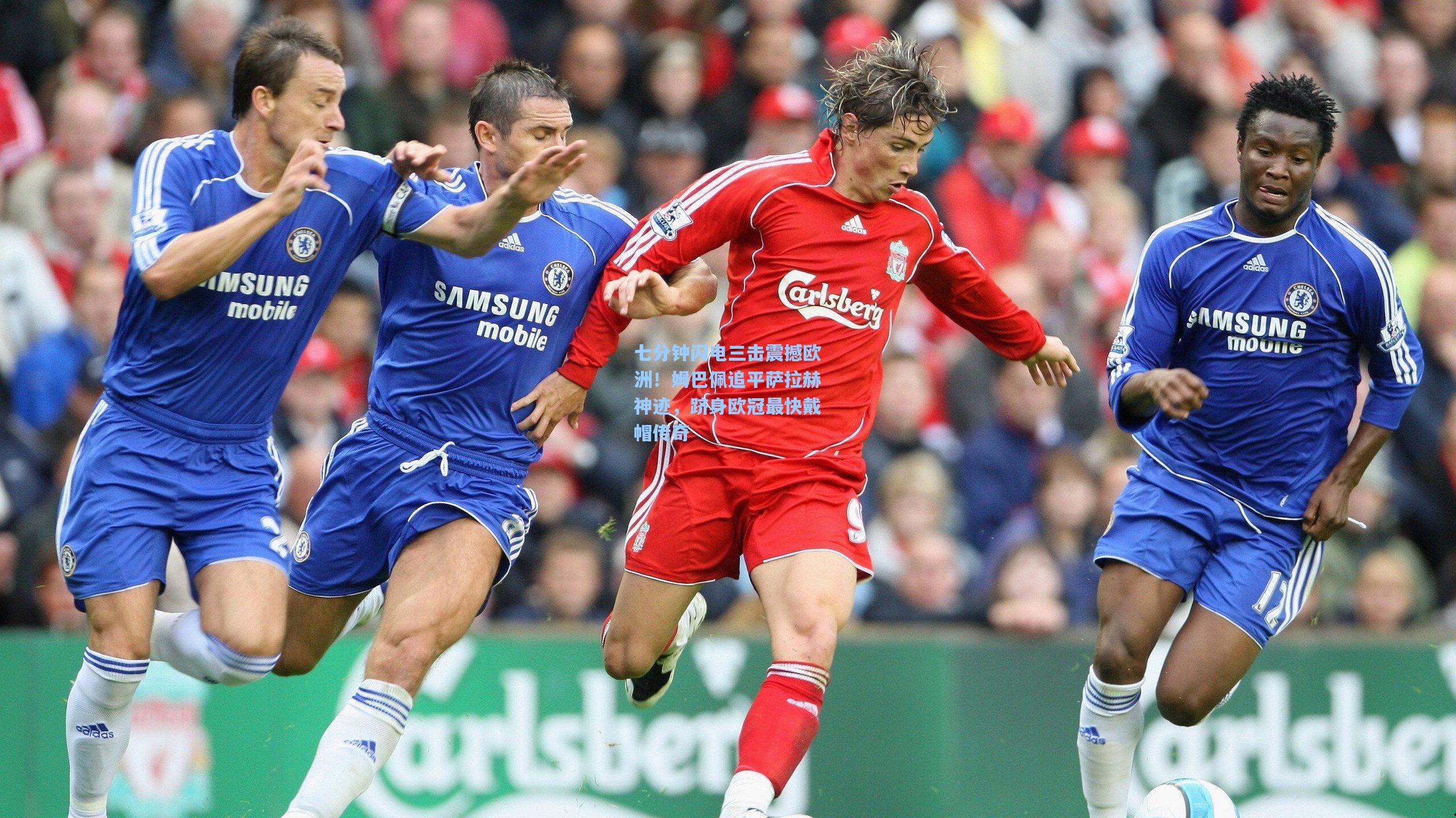 七分钟闪电三击震撼欧洲！姆巴佩追平萨拉赫神迹，跻身欧冠最快戴帽传奇