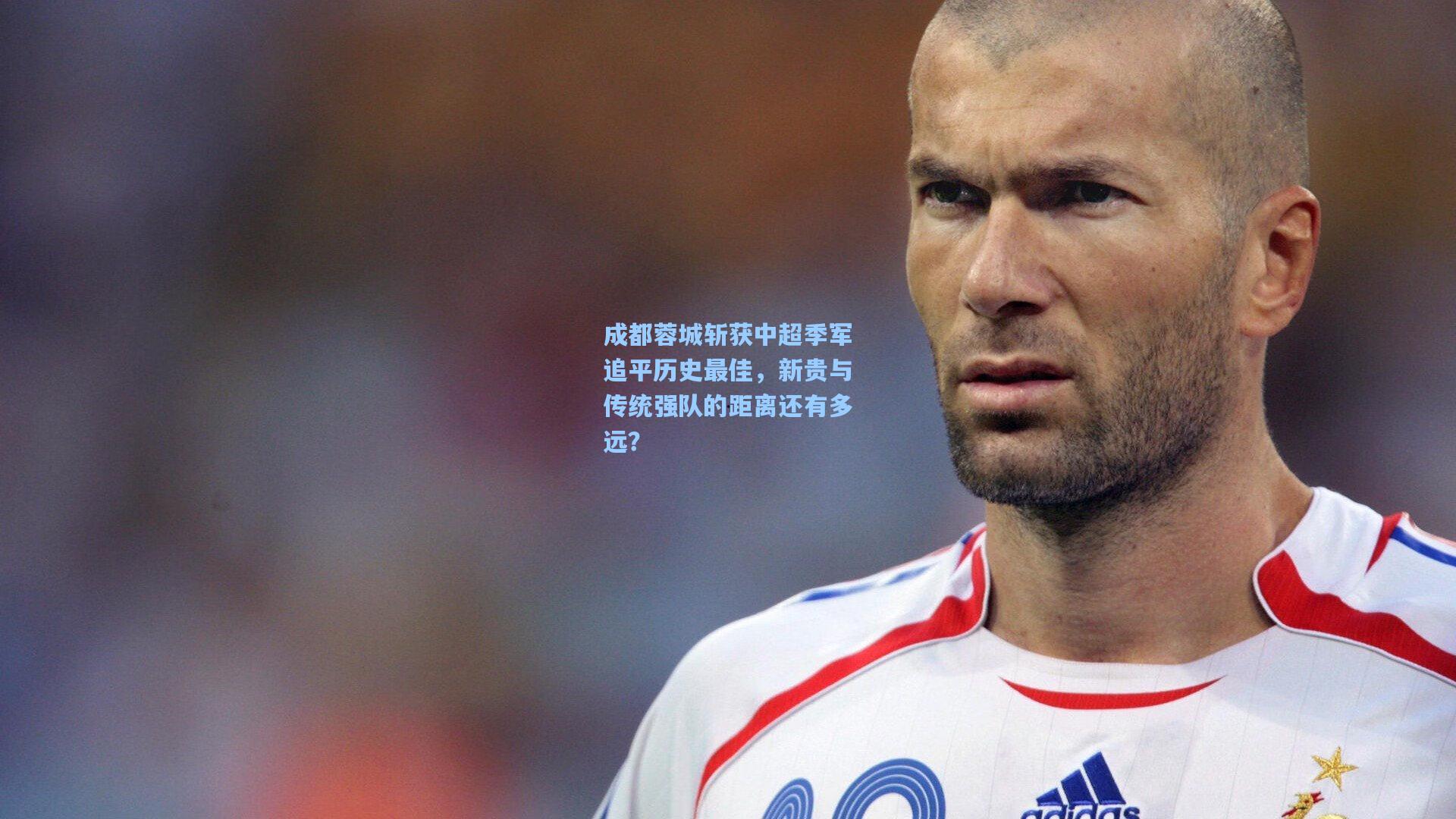 成都蓉城斩获中超季军追平历史最佳，新贵与传统强队的距离还有多远？