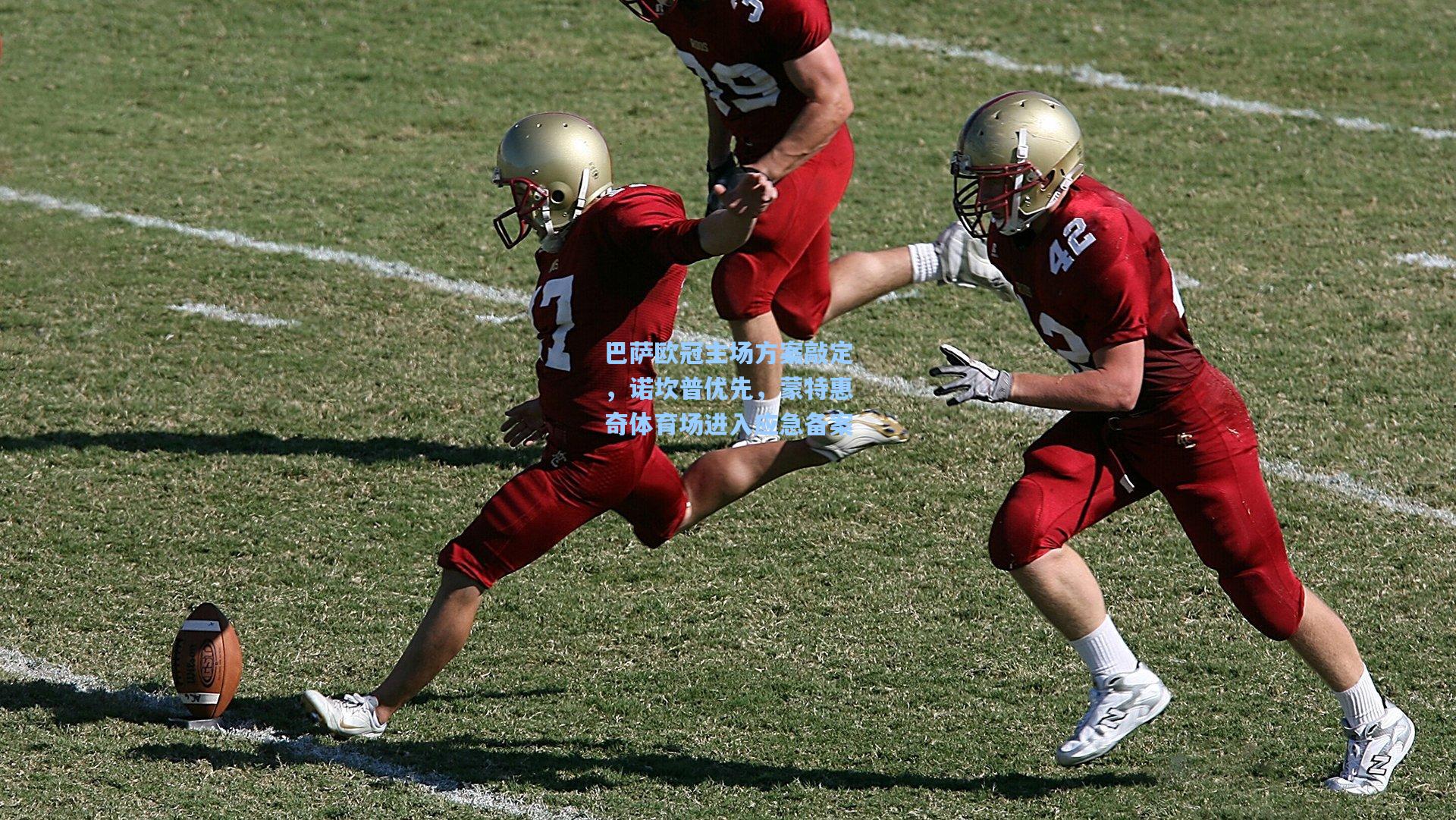 巴萨欧冠主场方案敲定，诺坎普优先，蒙特惠奇体育场进入应急备案