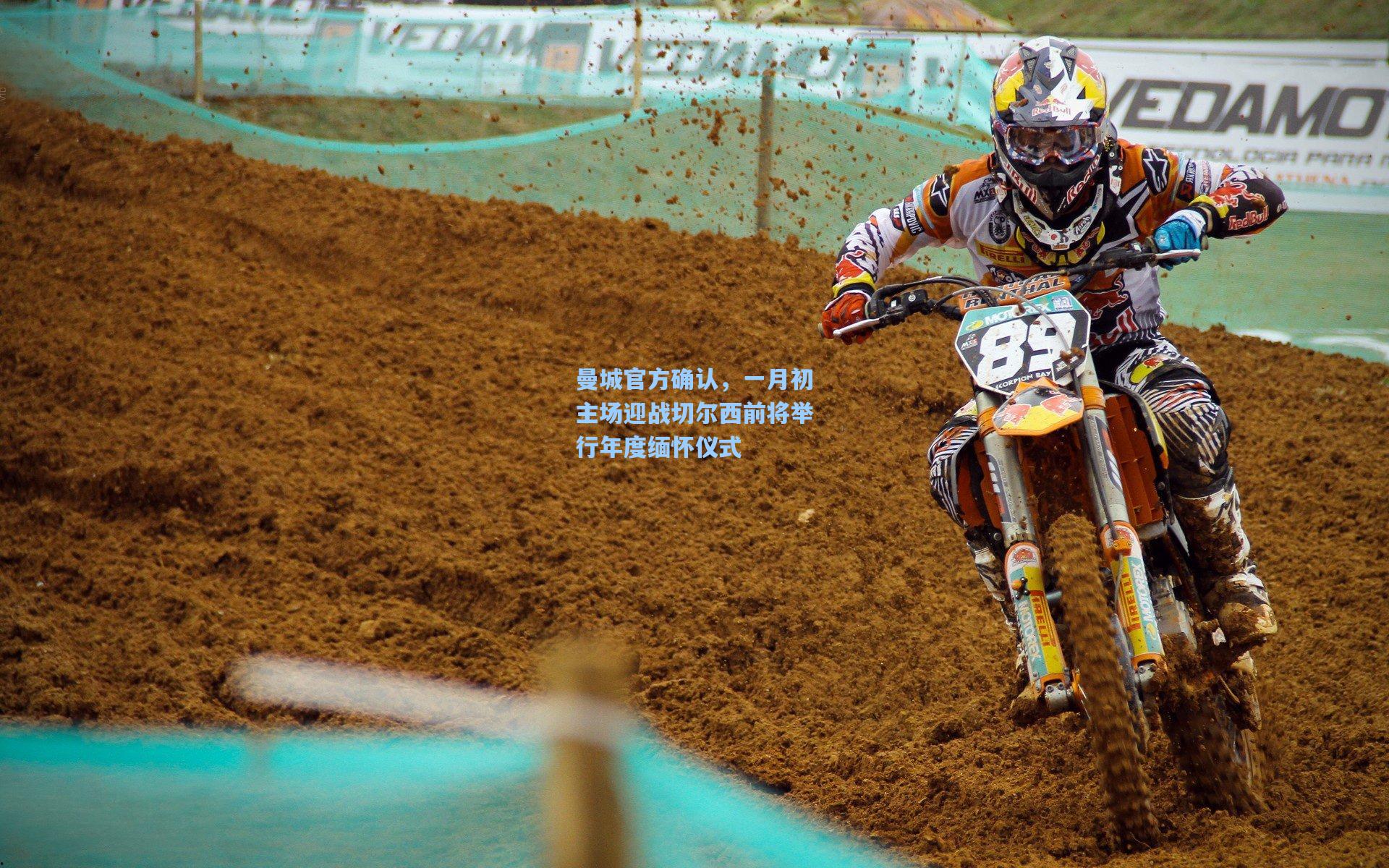 曼城官方确认，一月初主场迎战切尔西前将举行年度缅怀仪式