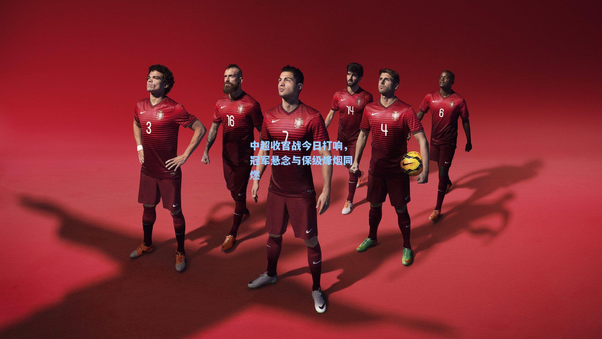 中超收官战今日打响，冠军悬念与保级烽烟同燃