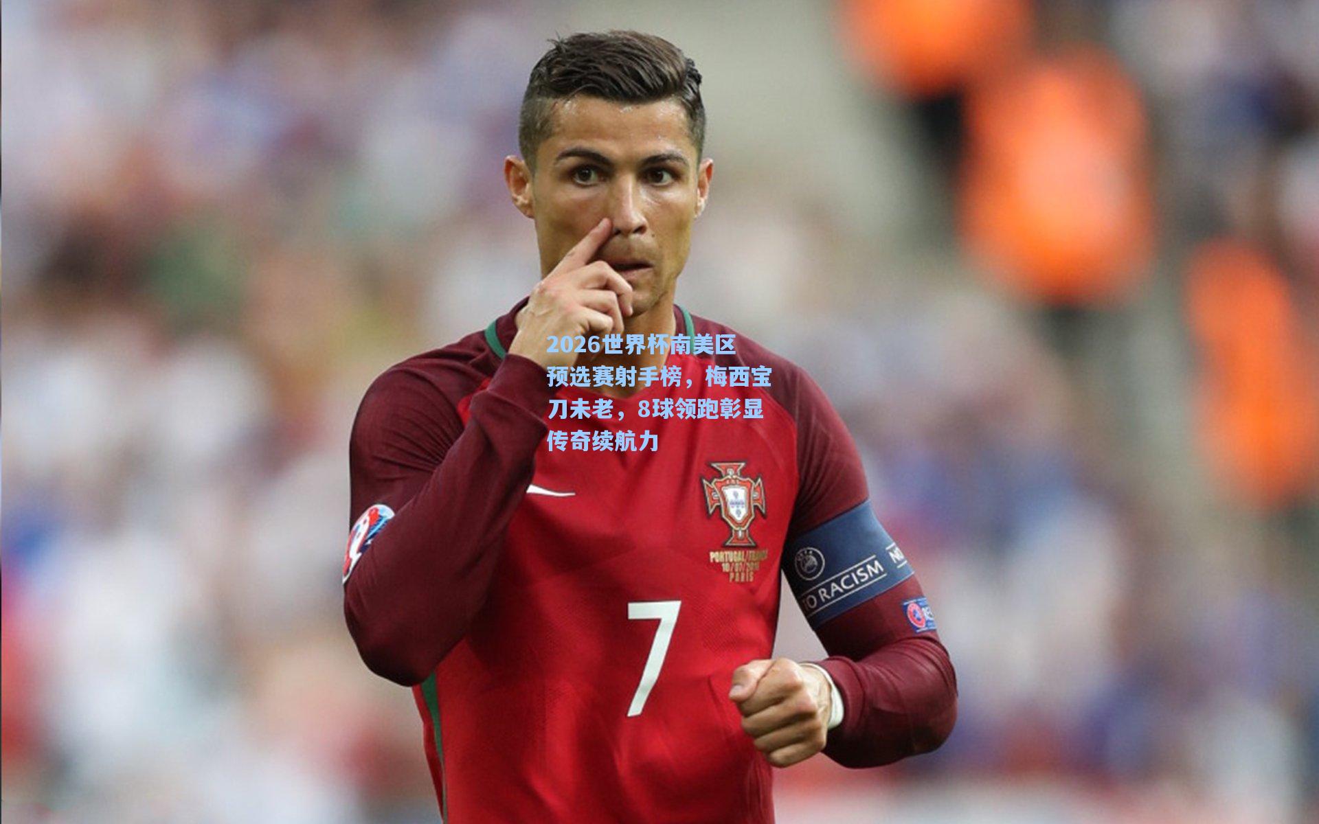 2026世界杯南美区预选赛射手榜，梅西宝刀未老，8球领跑彰显传奇续航力