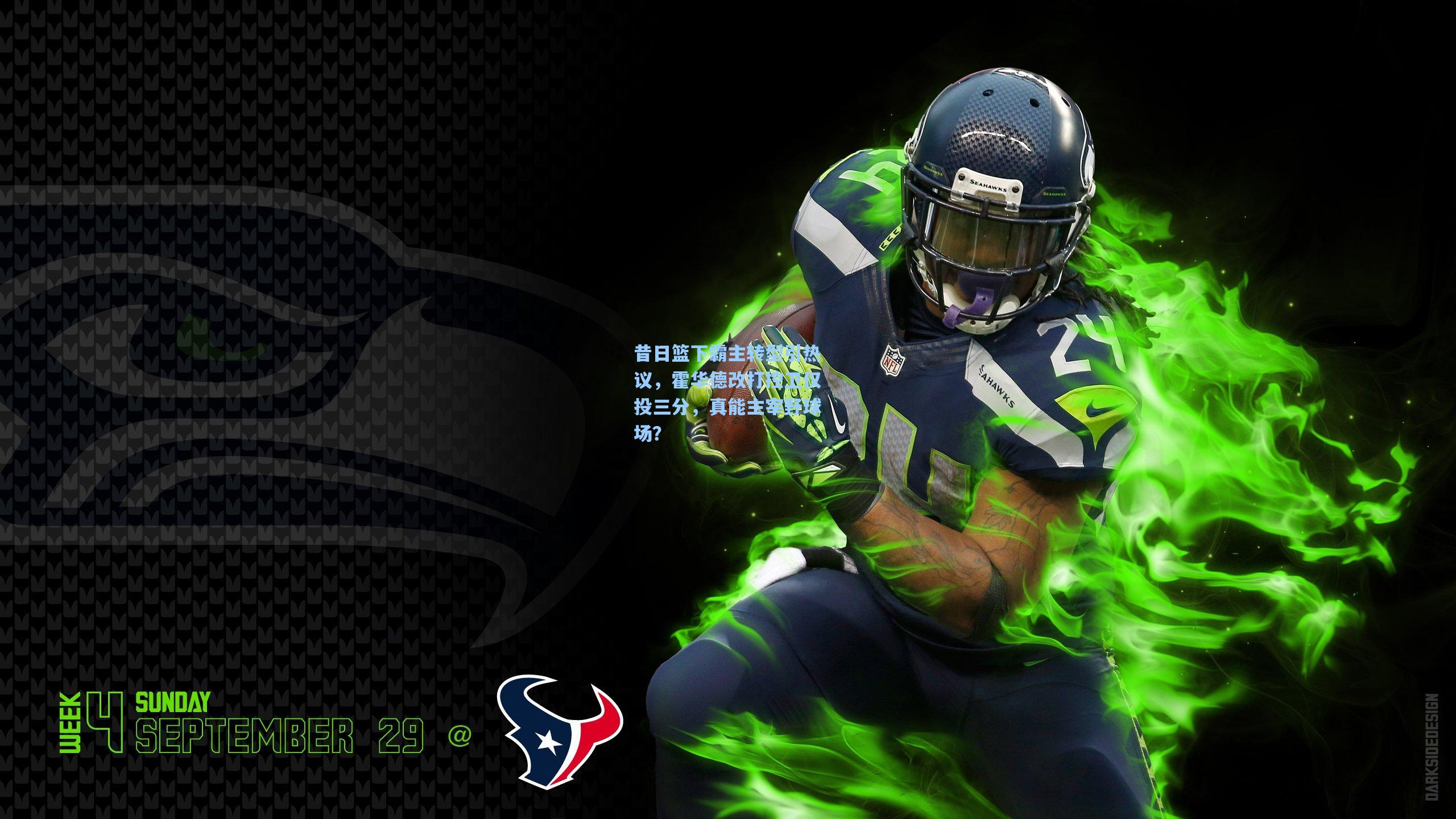 昔日篮下霸主转型引热议，霍华德改打控卫仅投三分，真能主宰野球场？