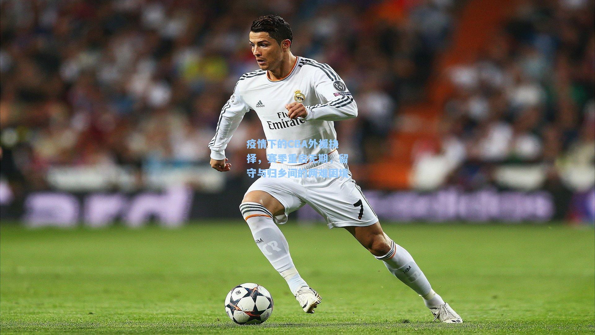 疫情下的CBA外援抉择，赛季重启无期，留守与归乡间的两难困境