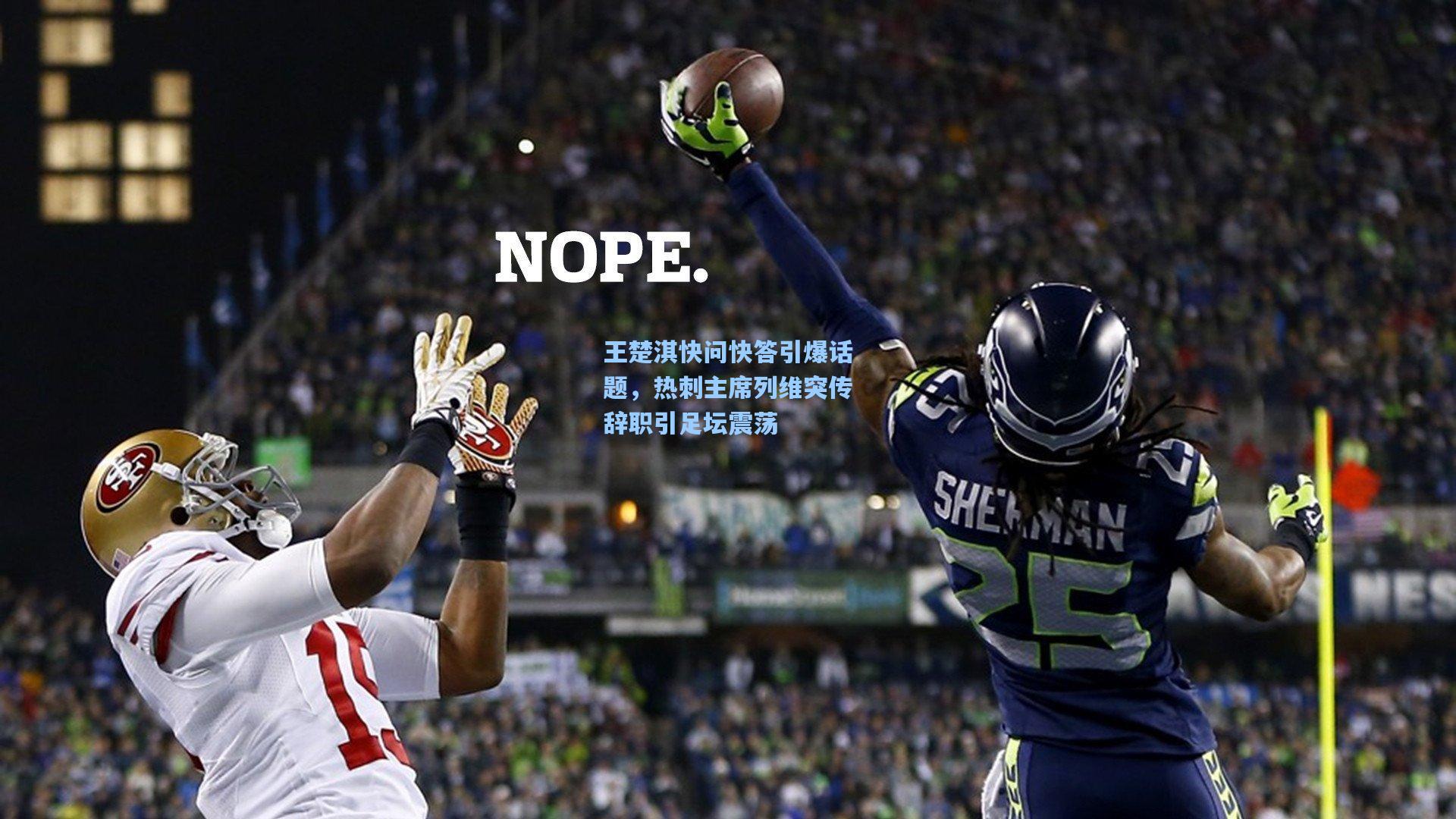 王楚淇快问快答引爆话题，热刺主席列维突传辞职引足坛震荡