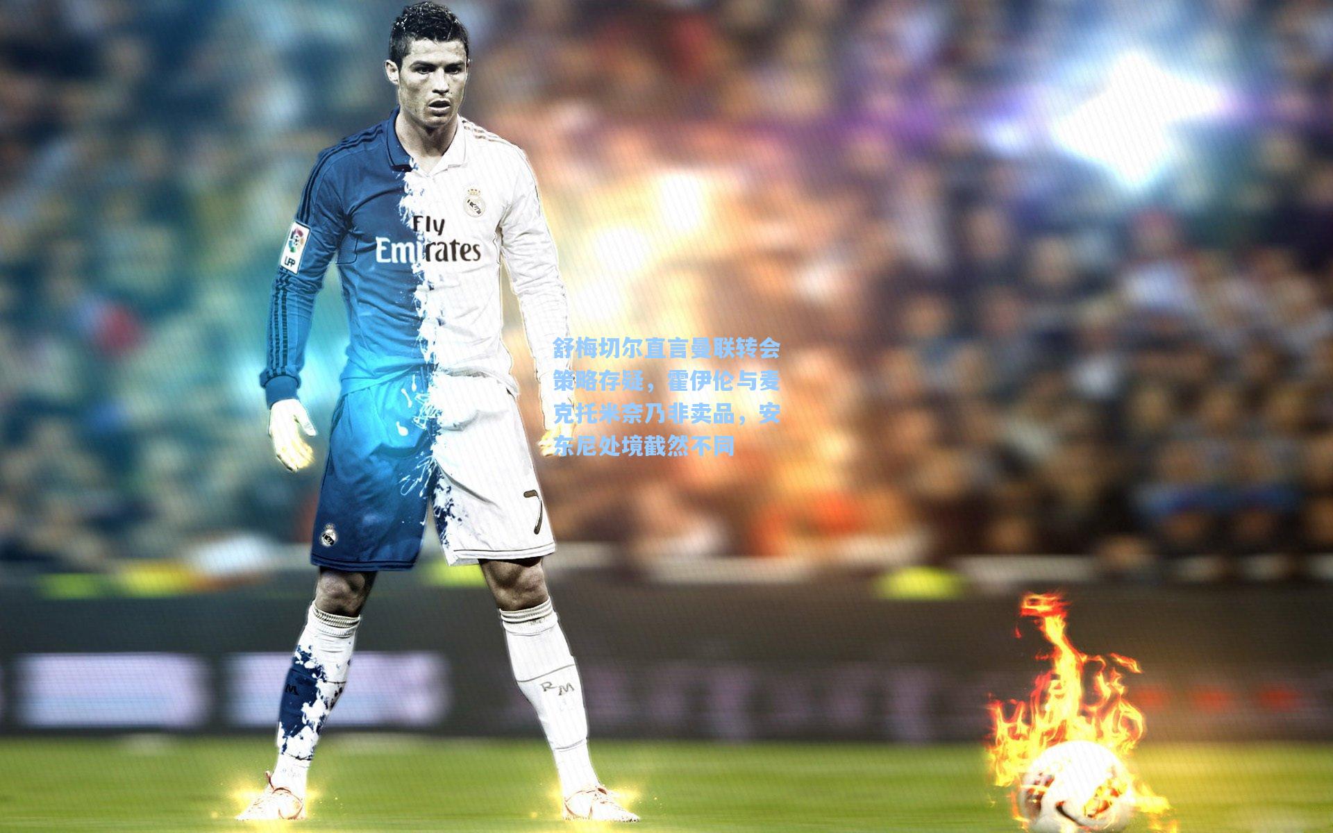 舒梅切尔直言曼联转会策略存疑,霍伊伦与麦克托米奈乃非卖品,安东尼处境截然不同