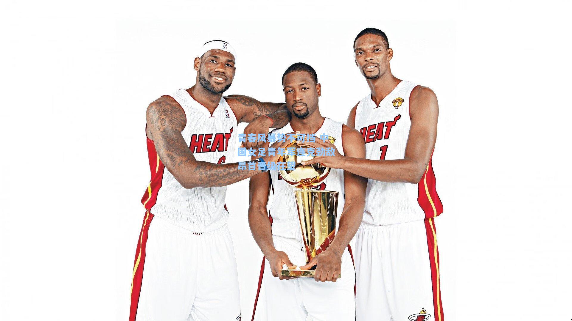 青春风暴势不可挡 中国女足青年军连克劲敌昂首晋级在望