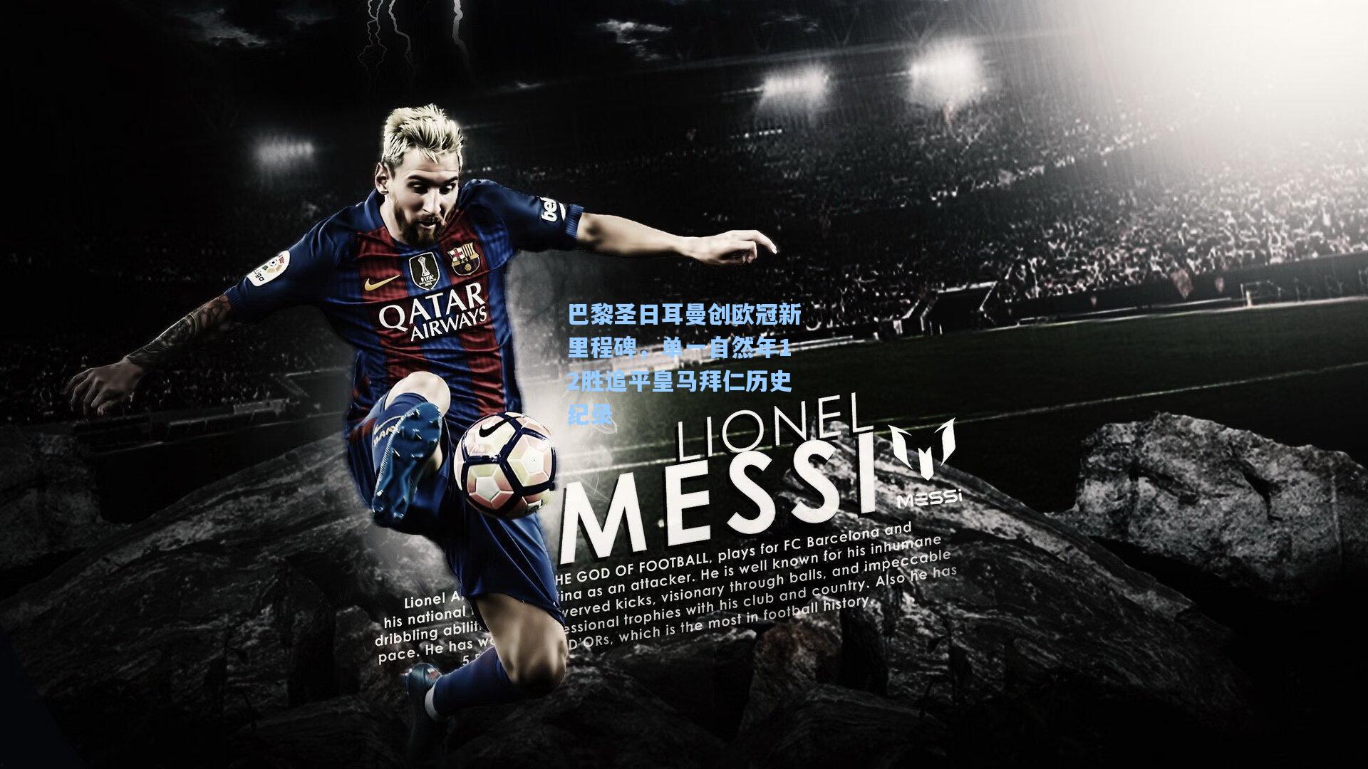 巴黎圣日耳曼创欧冠新里程碑,单一自然年12胜追平皇马拜仁历史纪录