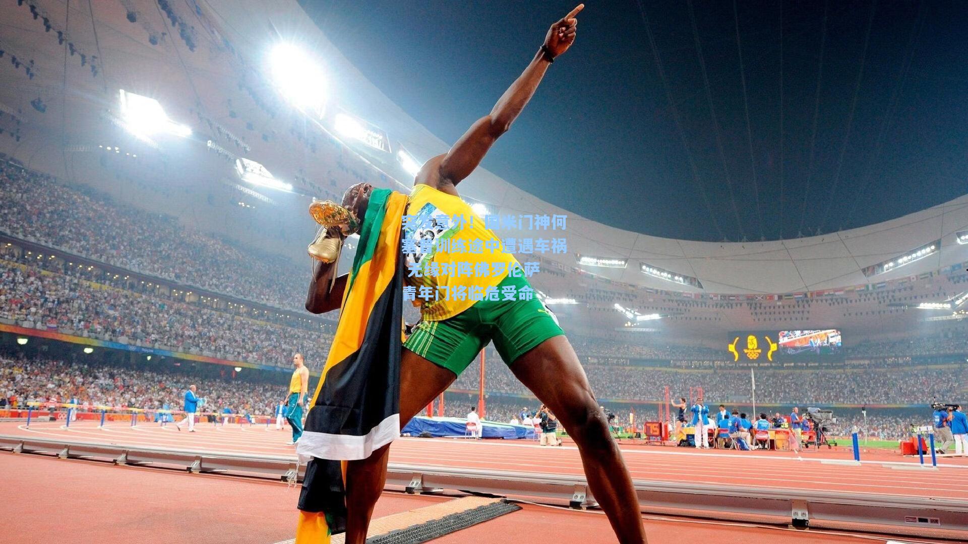 突发意外!国米门神何塞普训练途中遭遇车祸 无缘对阵佛罗伦萨 青年门将临危受命