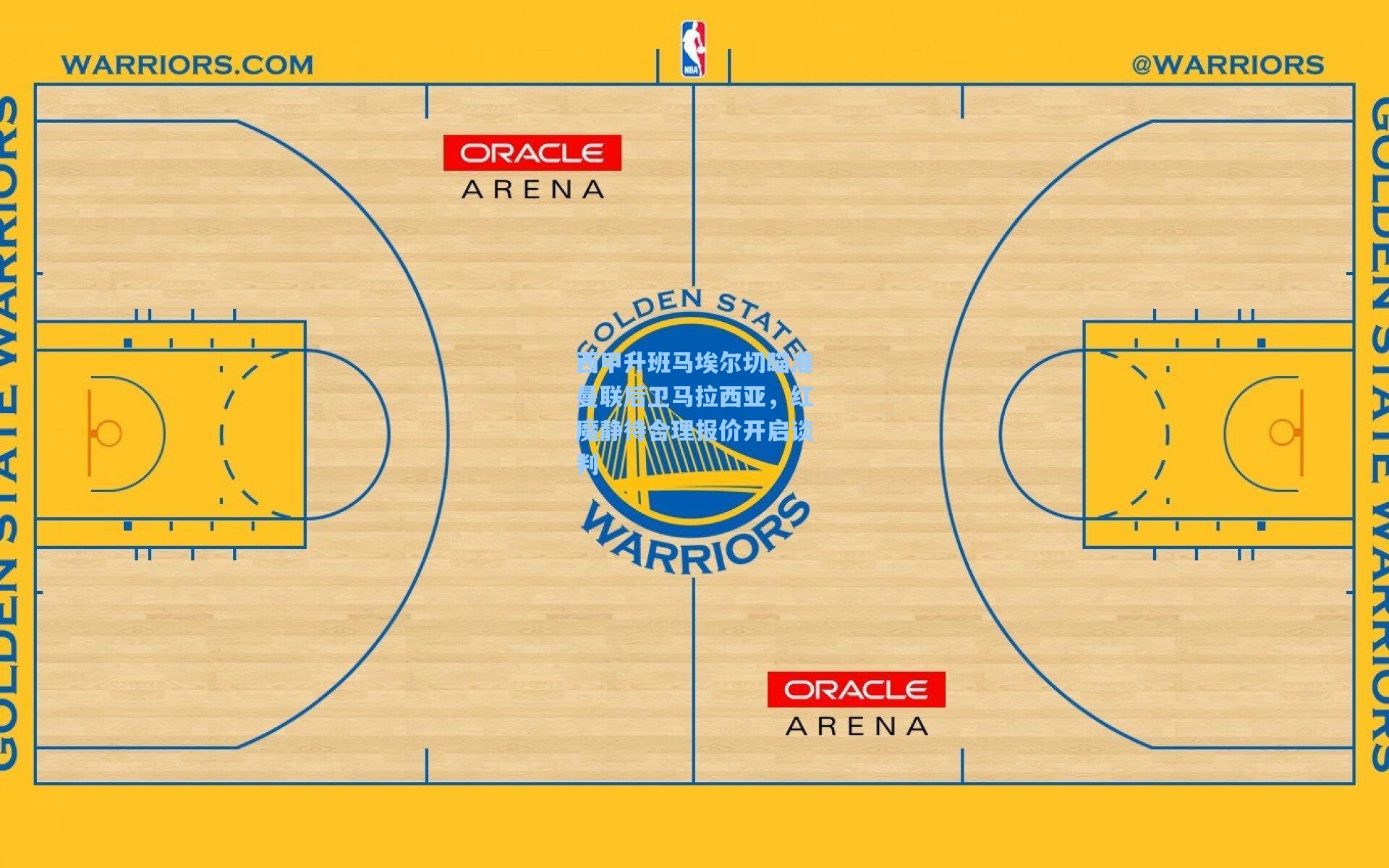 西甲升班马埃尔切瞄准曼联后卫马拉西亚,红魔静待合理报价开启谈判
