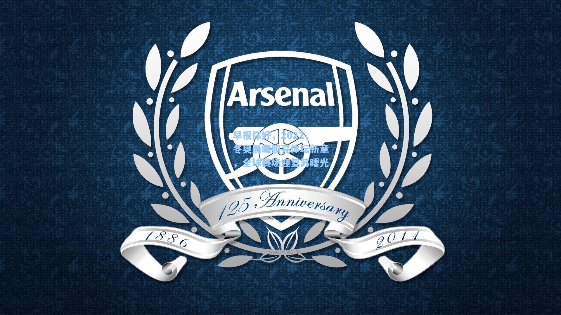 早报你好,2022,冬奥晨曦照亮体坛新章,全球赛场迎复苏曙光