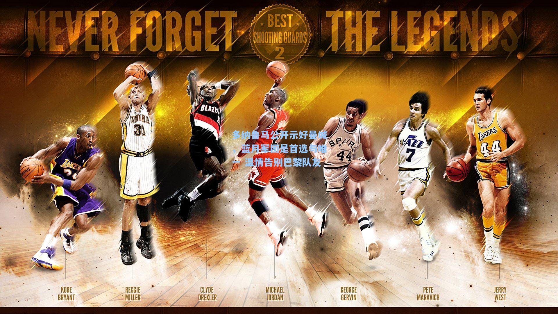 多纳鲁马公开示好曼城,蓝月军团是首选与唯一 温情告别巴黎队友