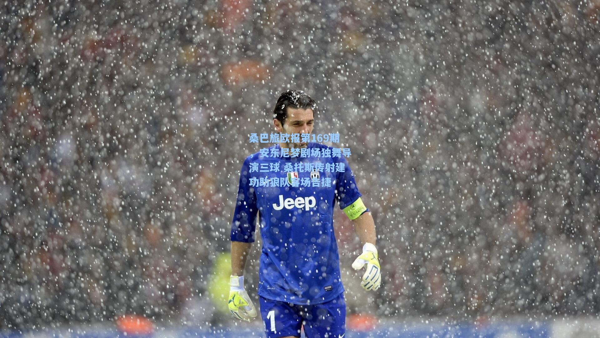 桑巴旅欧报第169期,安东尼梦剧场独舞导演三球 桑托斯传射建功助狼队客场告捷