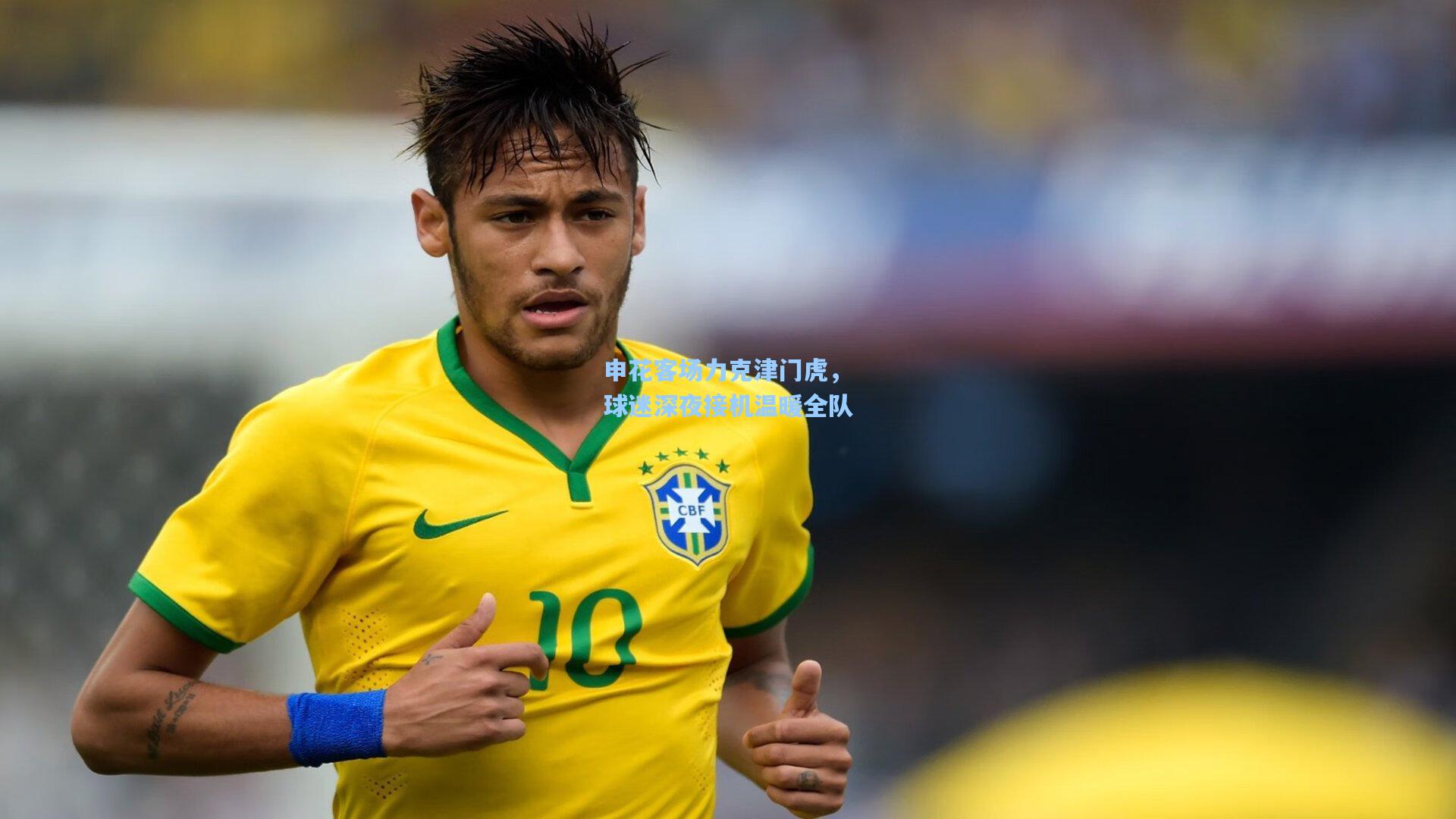 申花客场力克津门虎，球迷深夜接机温暖全队