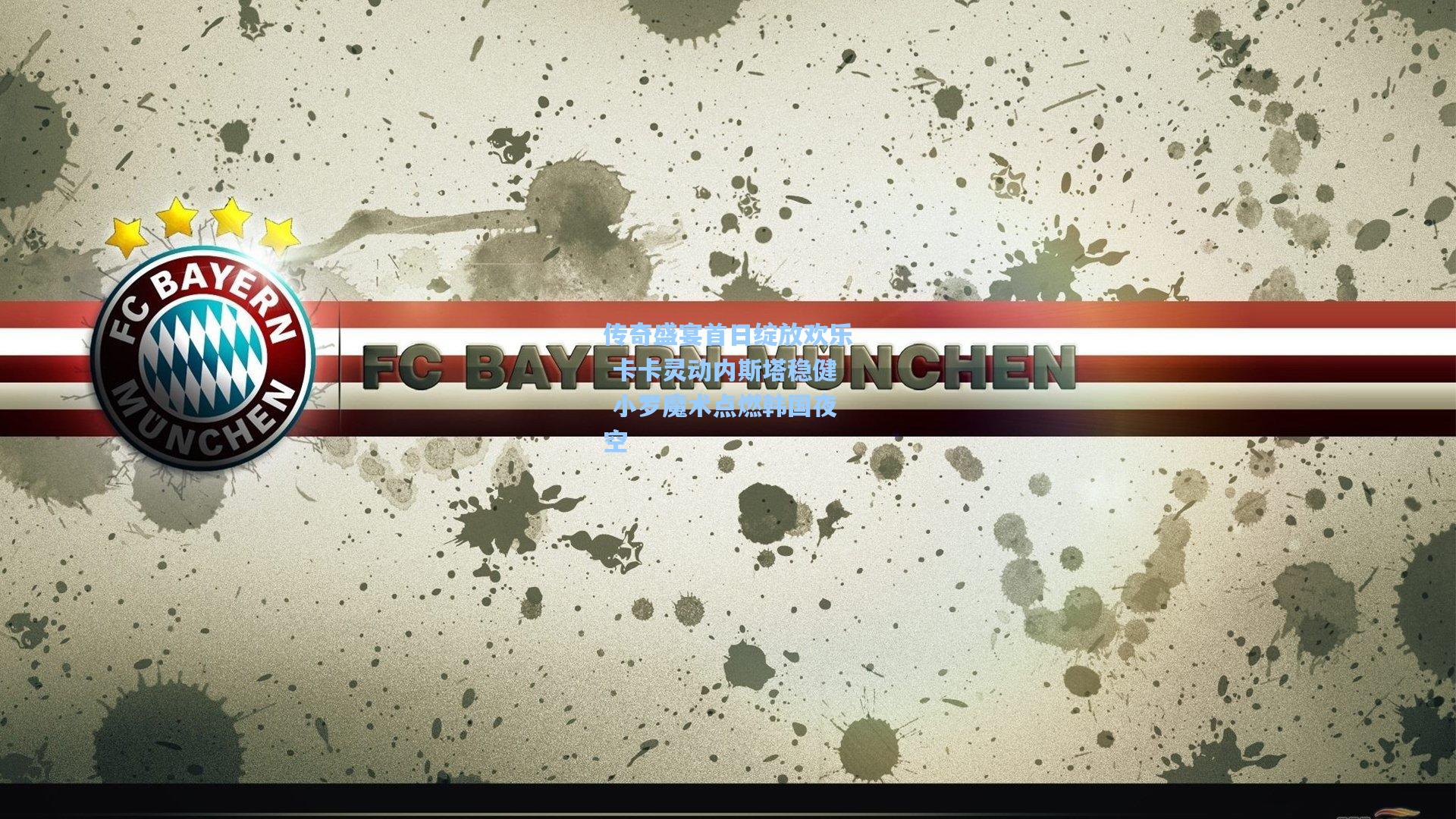 传奇盛宴首日绽放欢乐 卡卡灵动内斯塔稳健 小罗魔术点燃韩国夜空