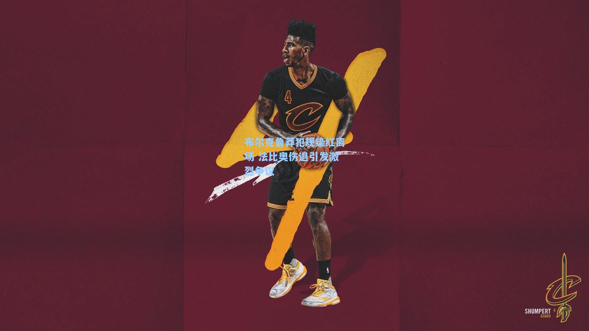 布尔克鲁莽犯规染红离场 法比奥伤退引发激烈争议