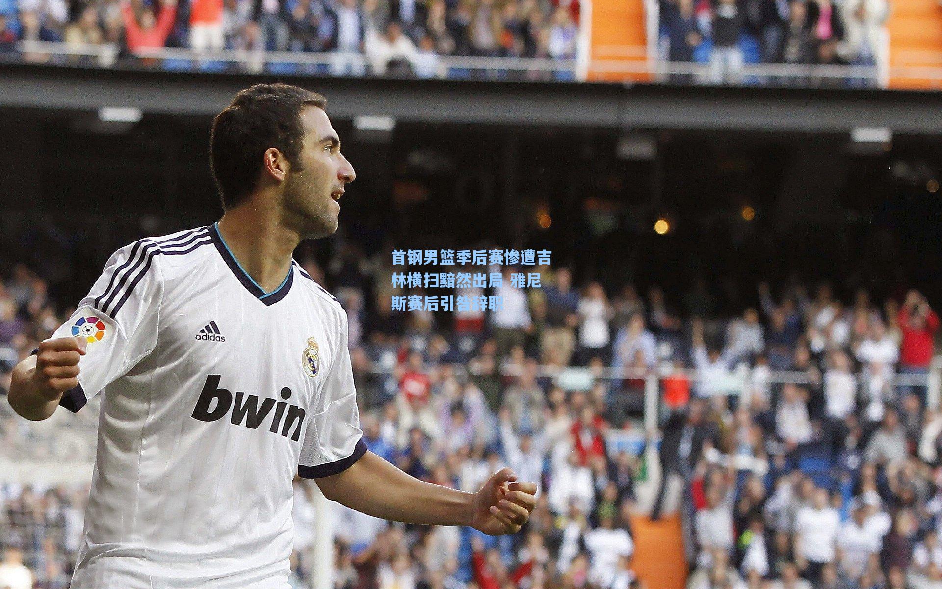 首钢男篮季后赛惨遭吉林横扫黯然出局 雅尼斯赛后引咎辞职