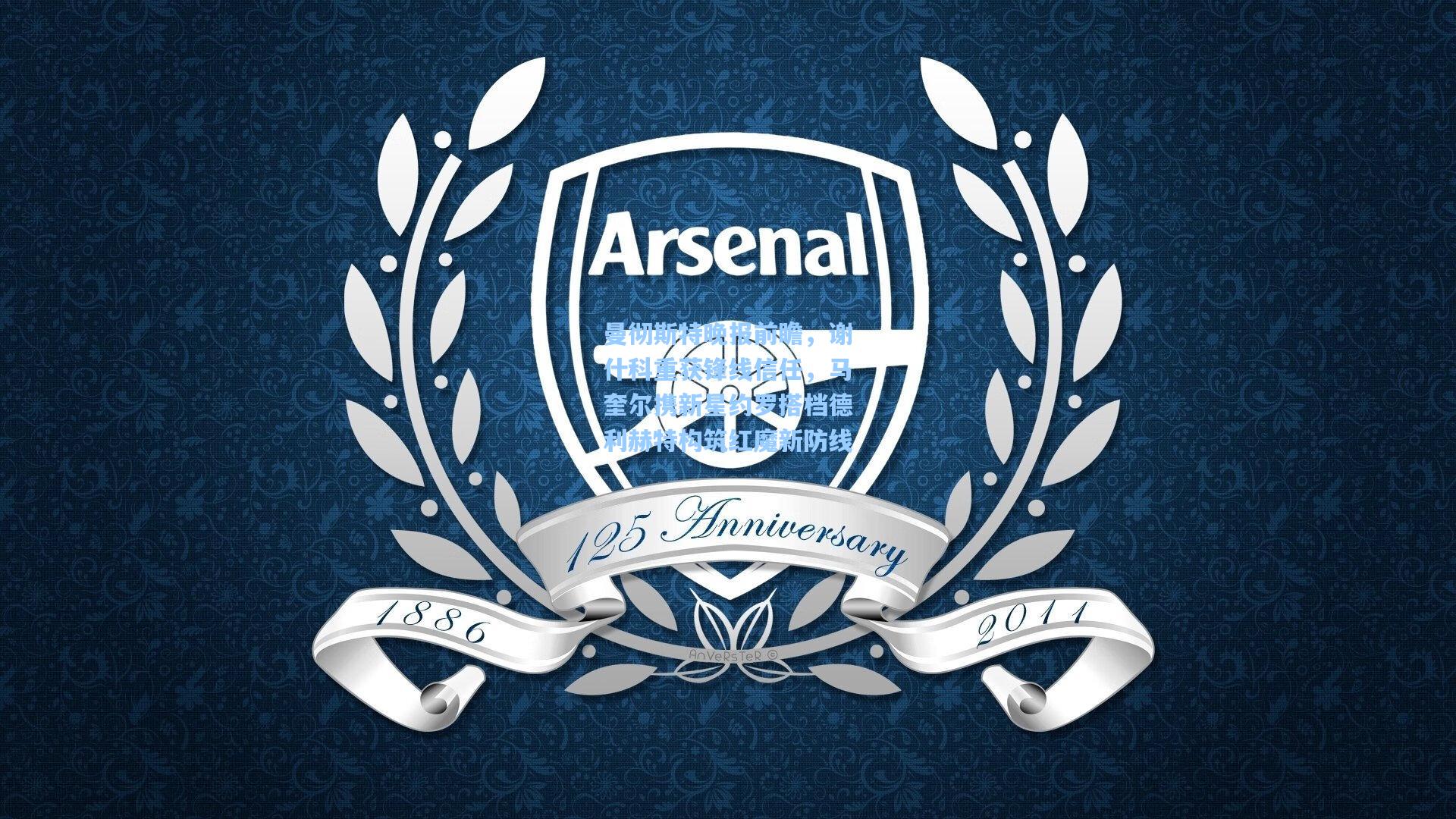 曼彻斯特晚报前瞻,谢什科重获锋线信任,马奎尔携新星约罗搭档德利赫特构筑红魔新防线