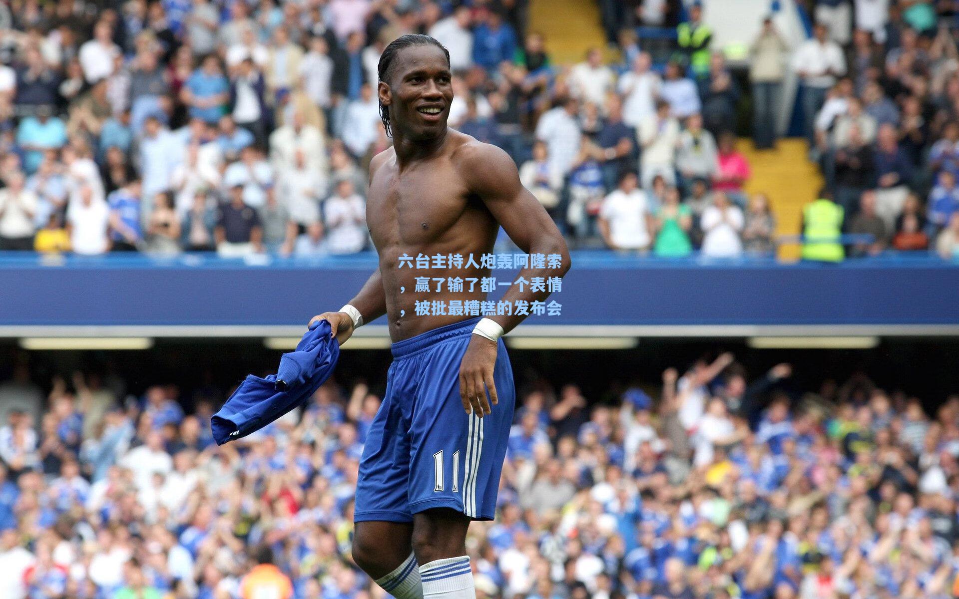 六台主持人炮轰阿隆索,赢了输了都一个表情,被批最糟糕的发布会