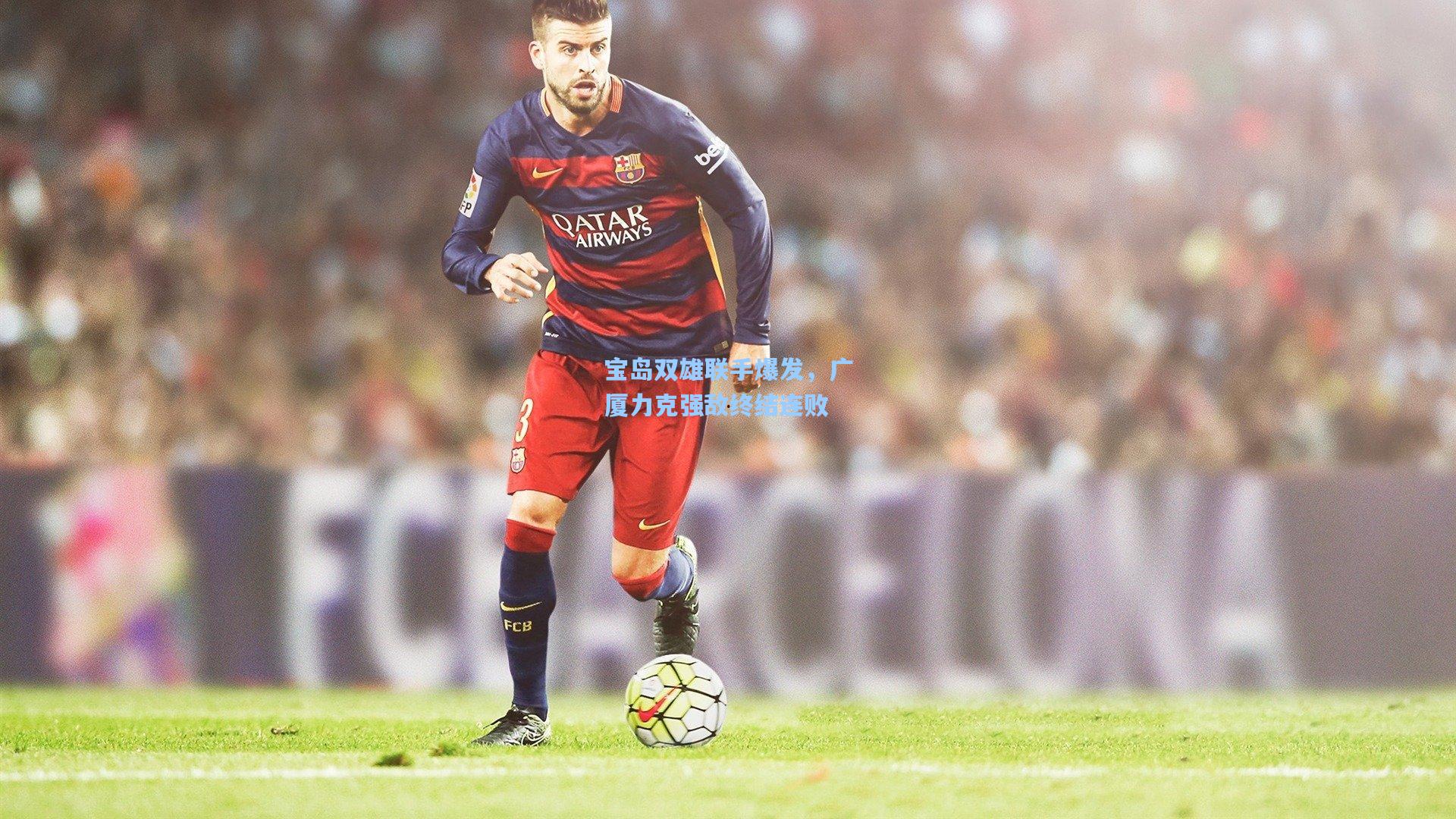 宝岛双雄联手爆发,广厦力克强敌终结连败