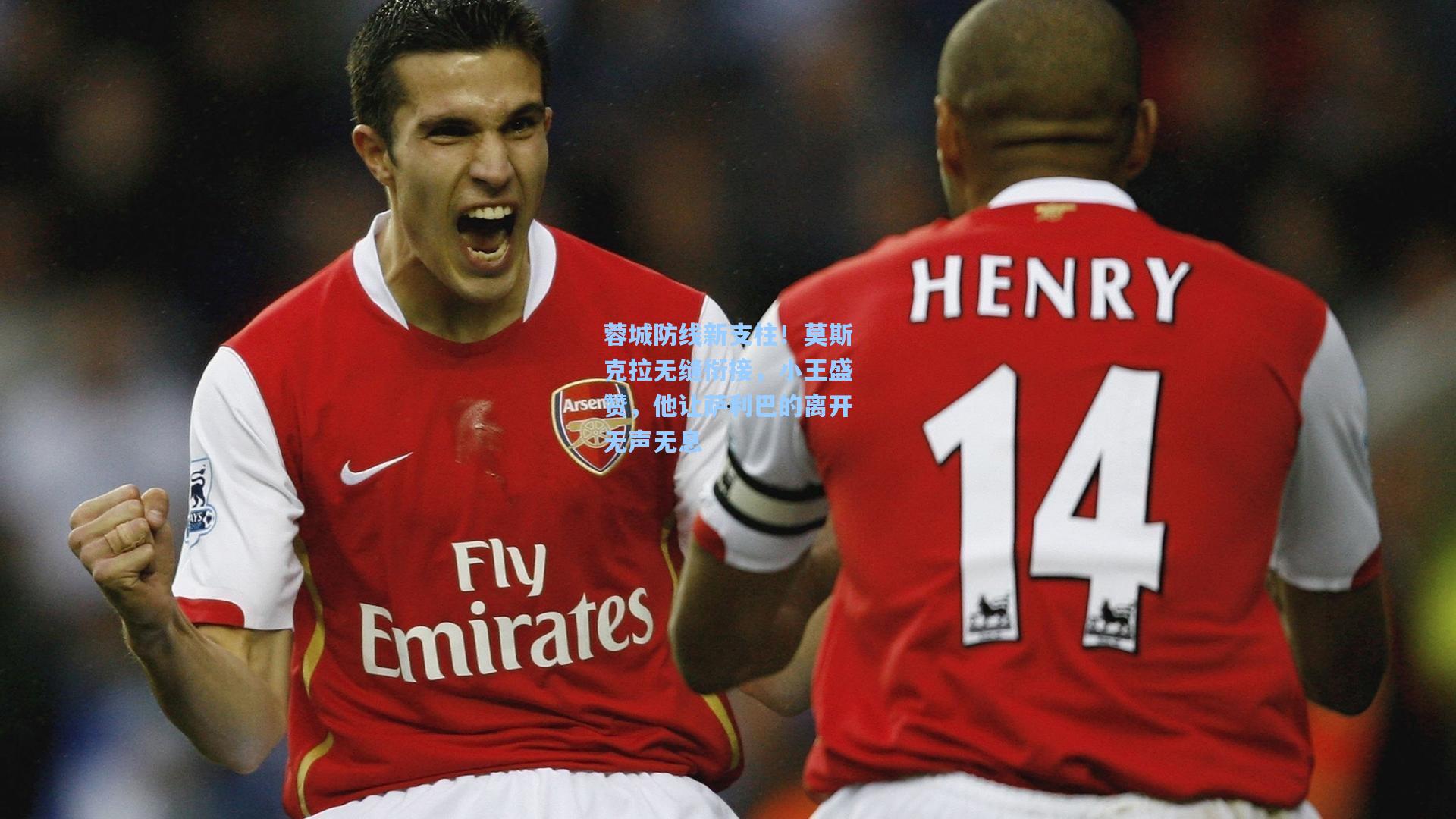 蓉城防线新支柱!莫斯克拉无缝衔接,小王盛赞,他让萨利巴的离开无声无息