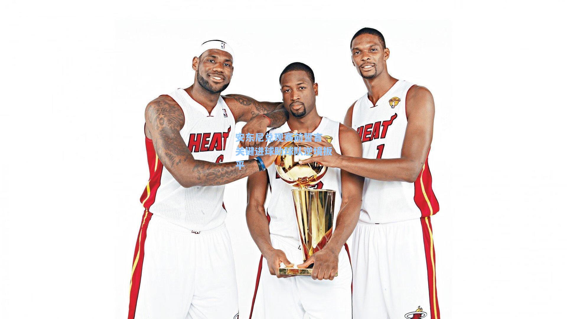 安东尼兑现赛前誓言 关键进球助球队逆境扳平