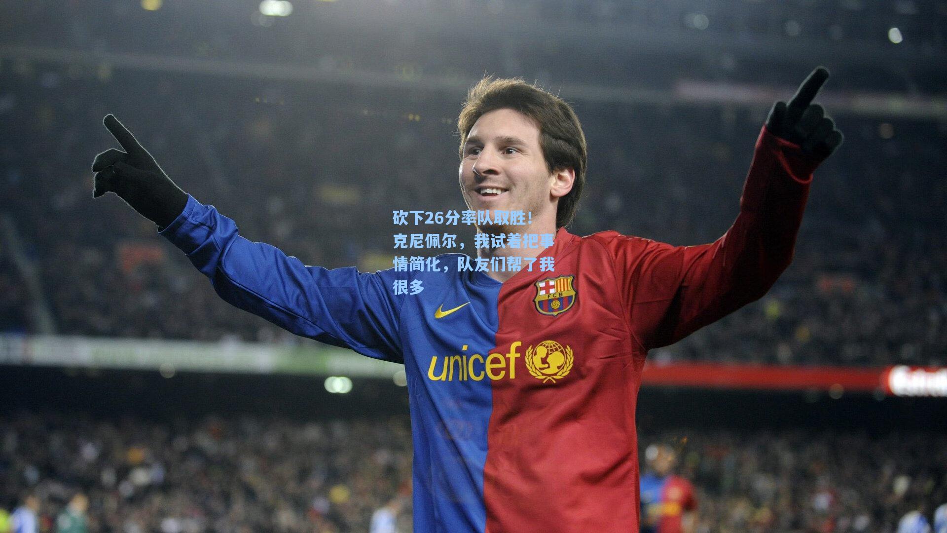 砍下26分率队取胜!克尼佩尔,我试着把事情简化,队友们帮了我很多