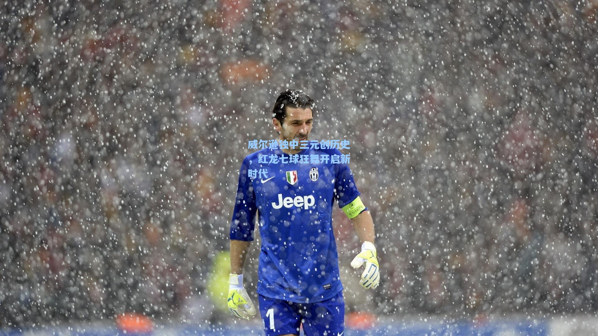 威尔逊独中三元创历史,红龙七球狂舞开启新时代