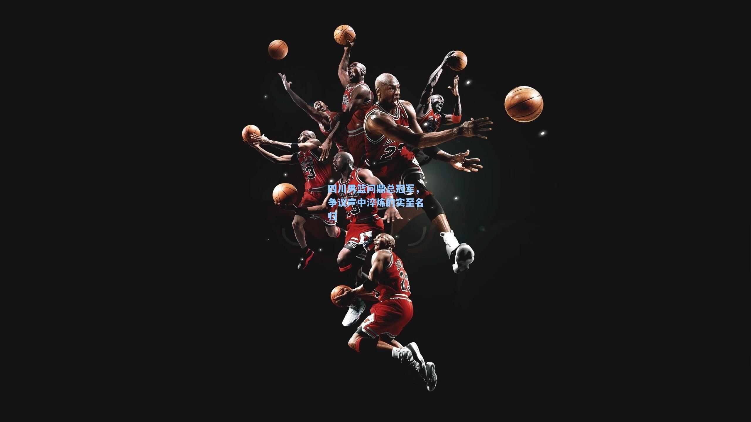 四川男篮问鼎总冠军，争议声中淬炼的实至名归