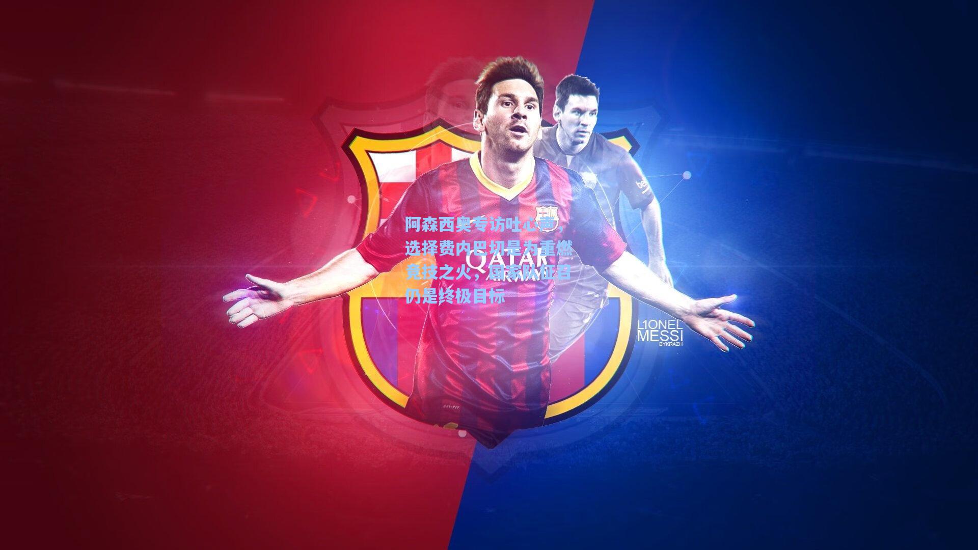 阿森西奥专访吐心声，选择费内巴切是为重燃竞技之火，国家队征召仍是终极目标