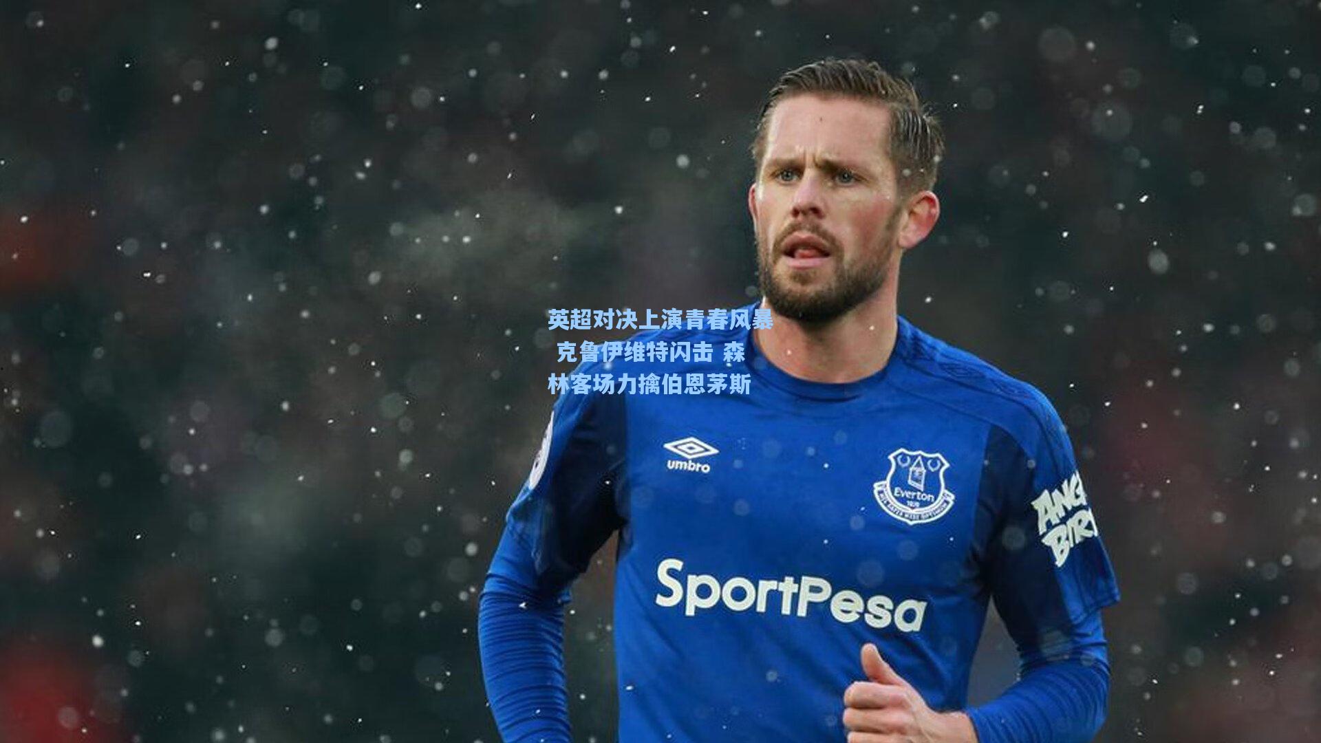 英超对决上演青春风暴 克鲁伊维特闪击 森林客场力擒伯恩茅斯