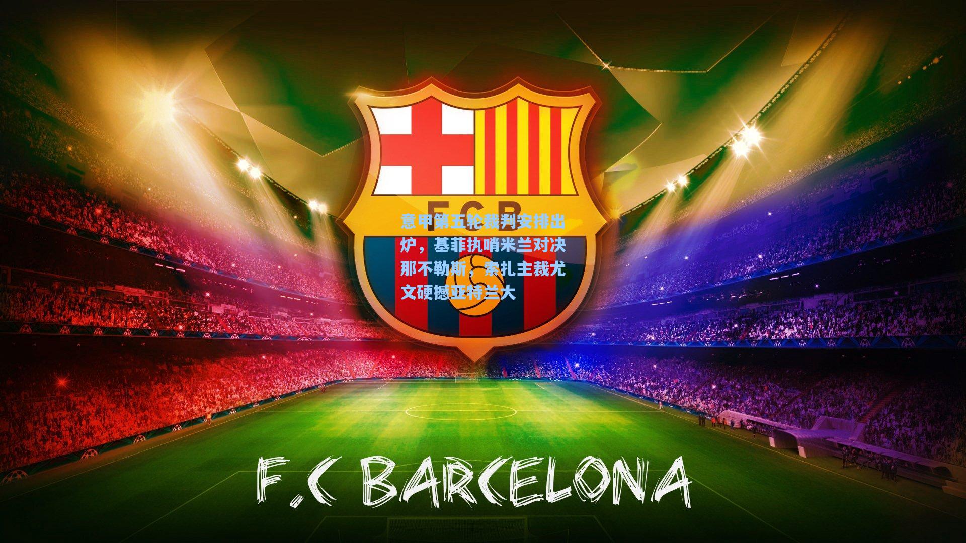 意甲第五轮裁判安排出炉,基菲执哨米兰对决那不勒斯,索扎主裁尤文硬撼亚特兰大