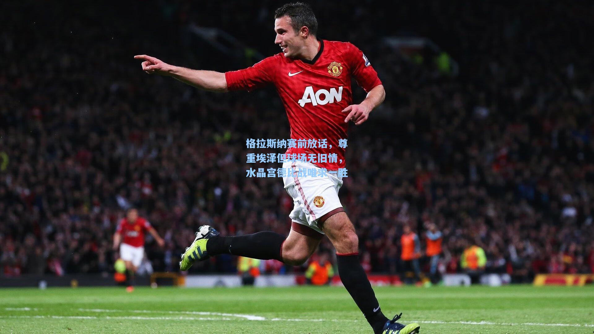 格拉斯纳赛前放话，尊重埃泽但球场无旧情，水晶宫德比战唯求一胜