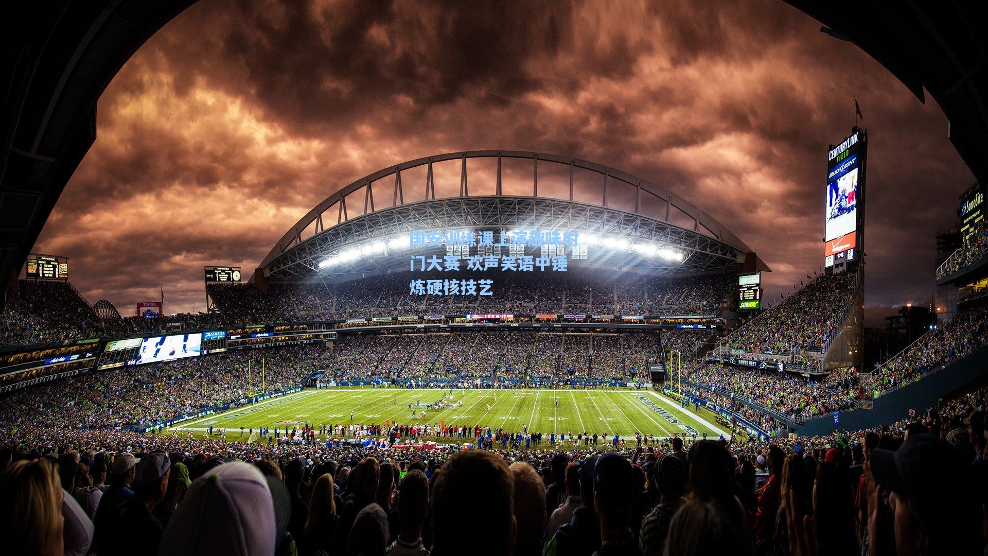 国安训练课上演趣味射门大赛 欢声笑语中锤炼硬核技艺