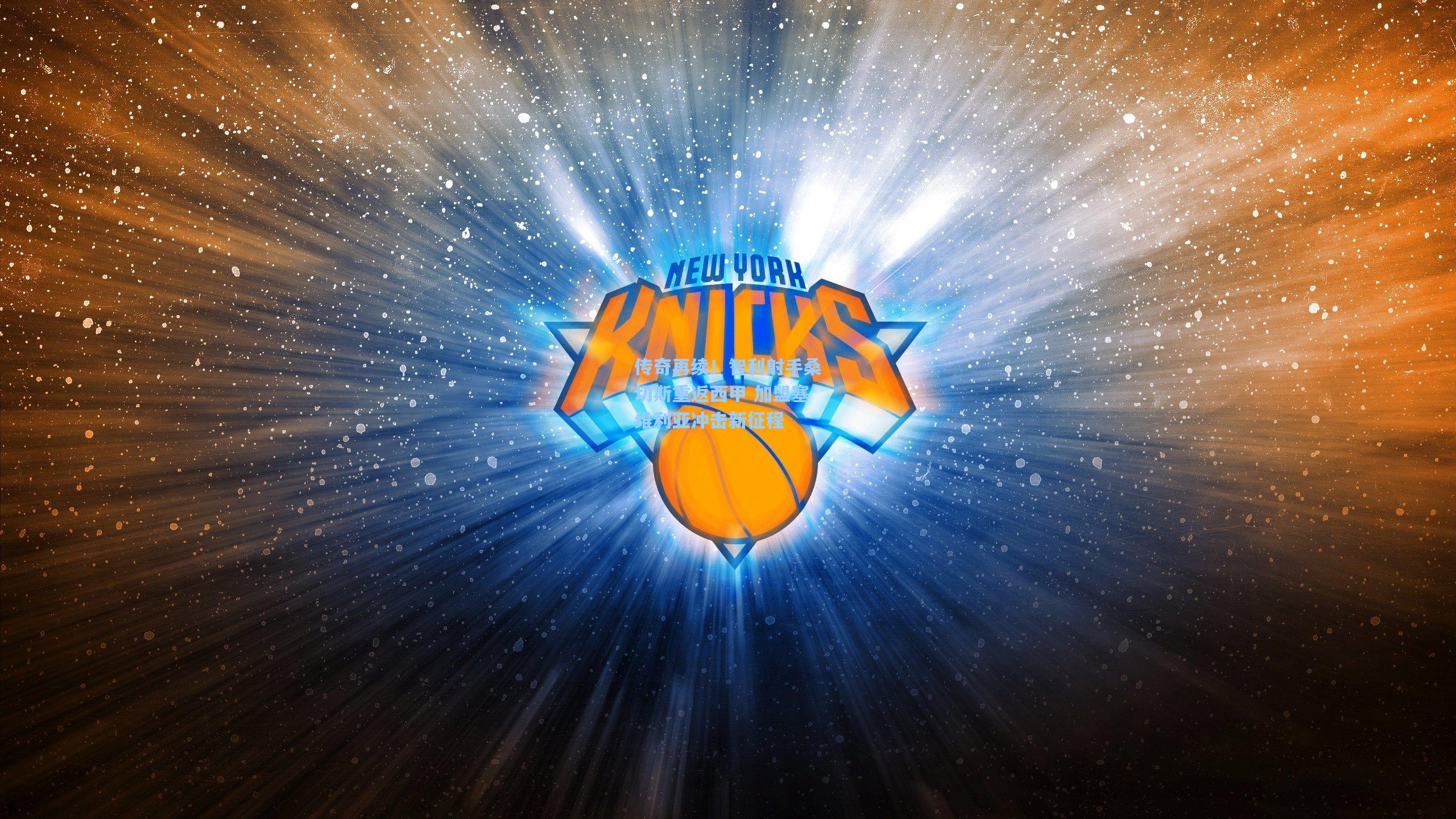 传奇再续！智利射手桑切斯重返西甲 加盟塞维利亚冲击新征程