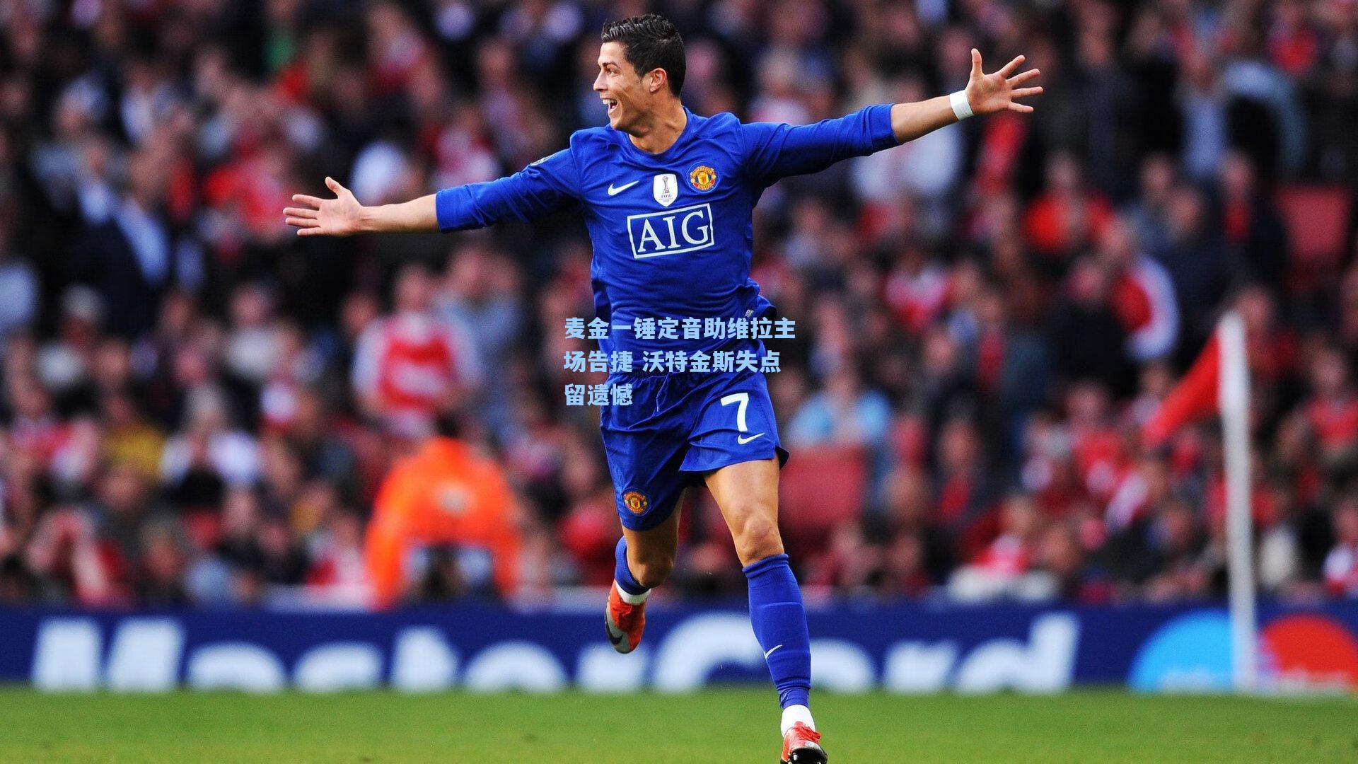 麦金一锤定音助维拉主场告捷 沃特金斯失点留遗憾