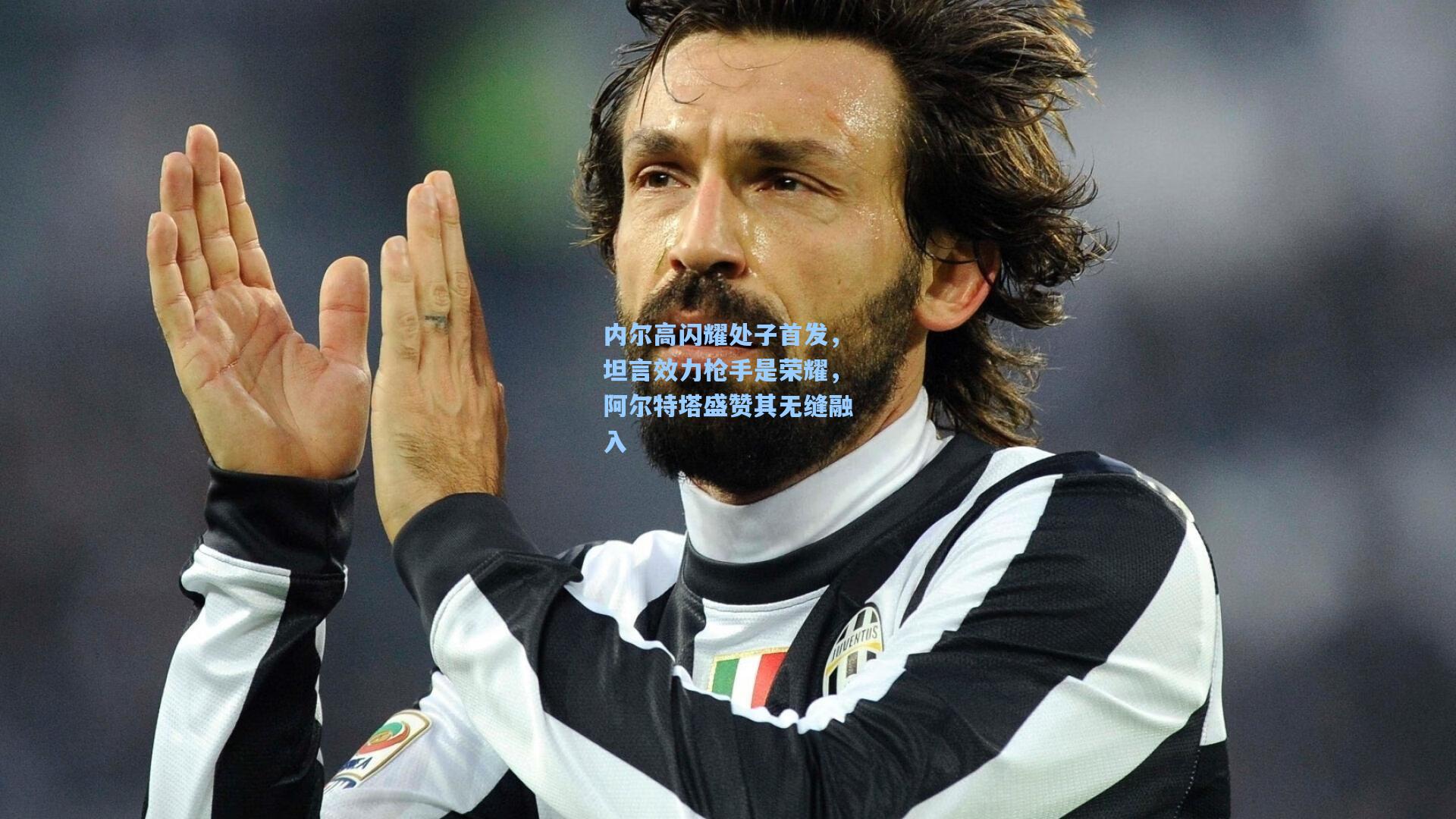 内尔高闪耀处子首发,坦言效力枪手是荣耀,阿尔特塔盛赞其无缝融入